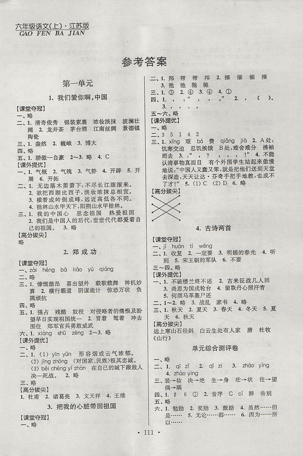 2017年高分拔尖提優(yōu)訓(xùn)練六年級語文上冊江蘇版 參考答案第1頁