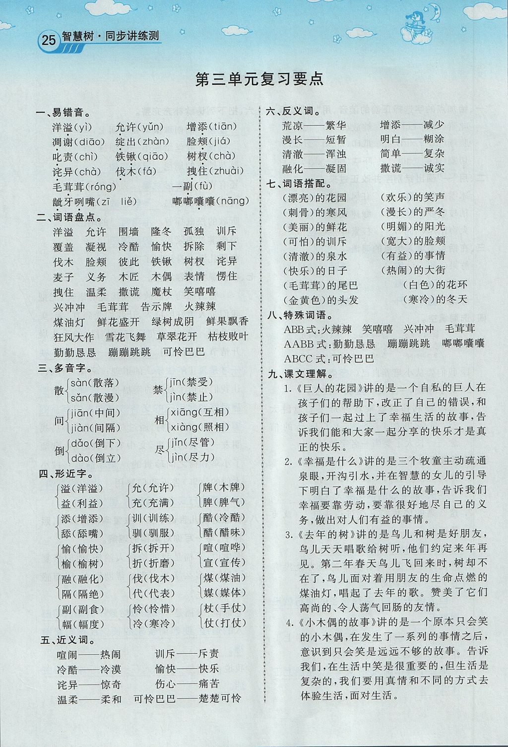 2017年智慧树同步讲练测四年级语文上册人教版&nbsp;第三单元第64页