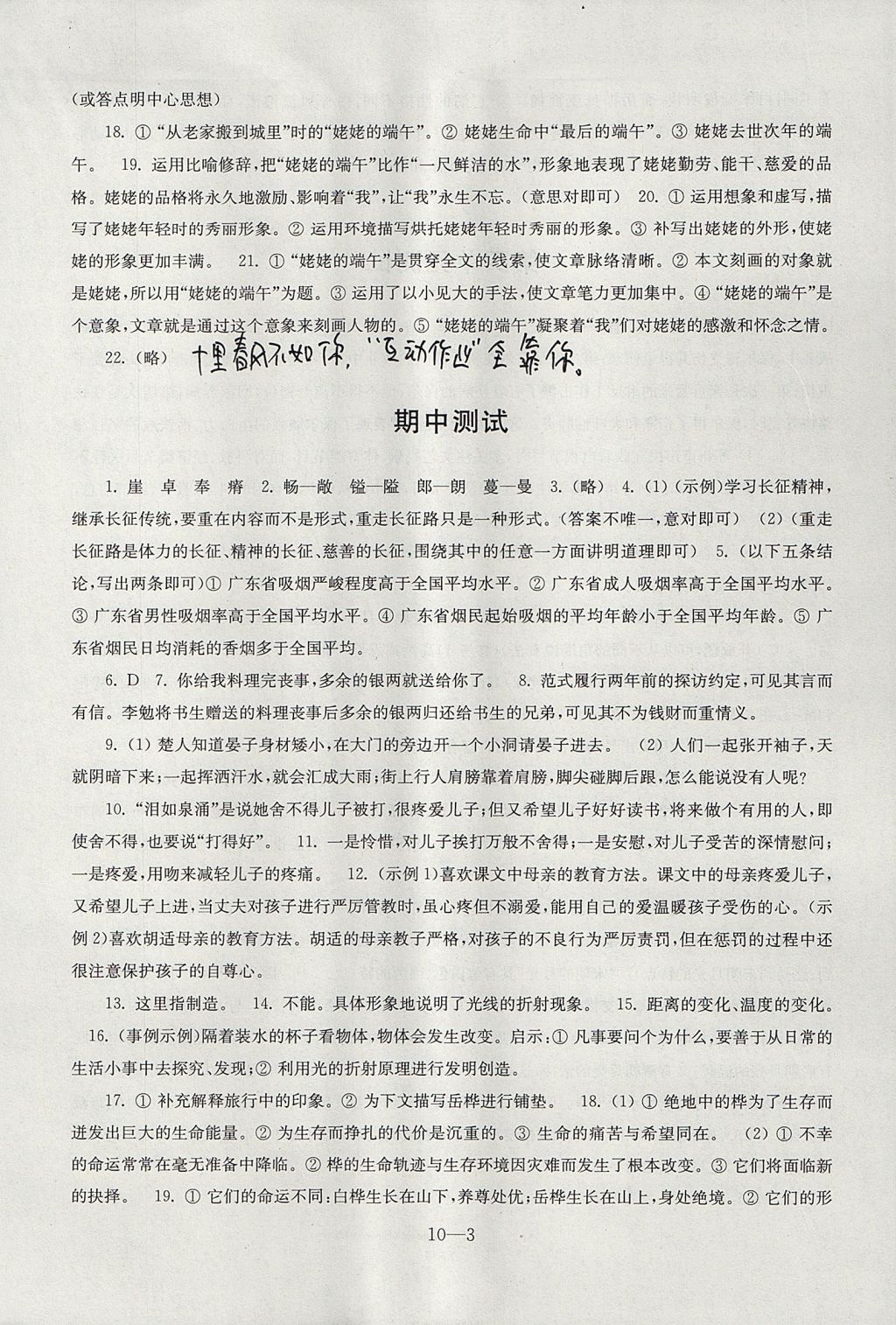 2017年同步练习配套试卷八年级语文上册苏教版江苏凤凰科学技术出版社 参考答案第3页