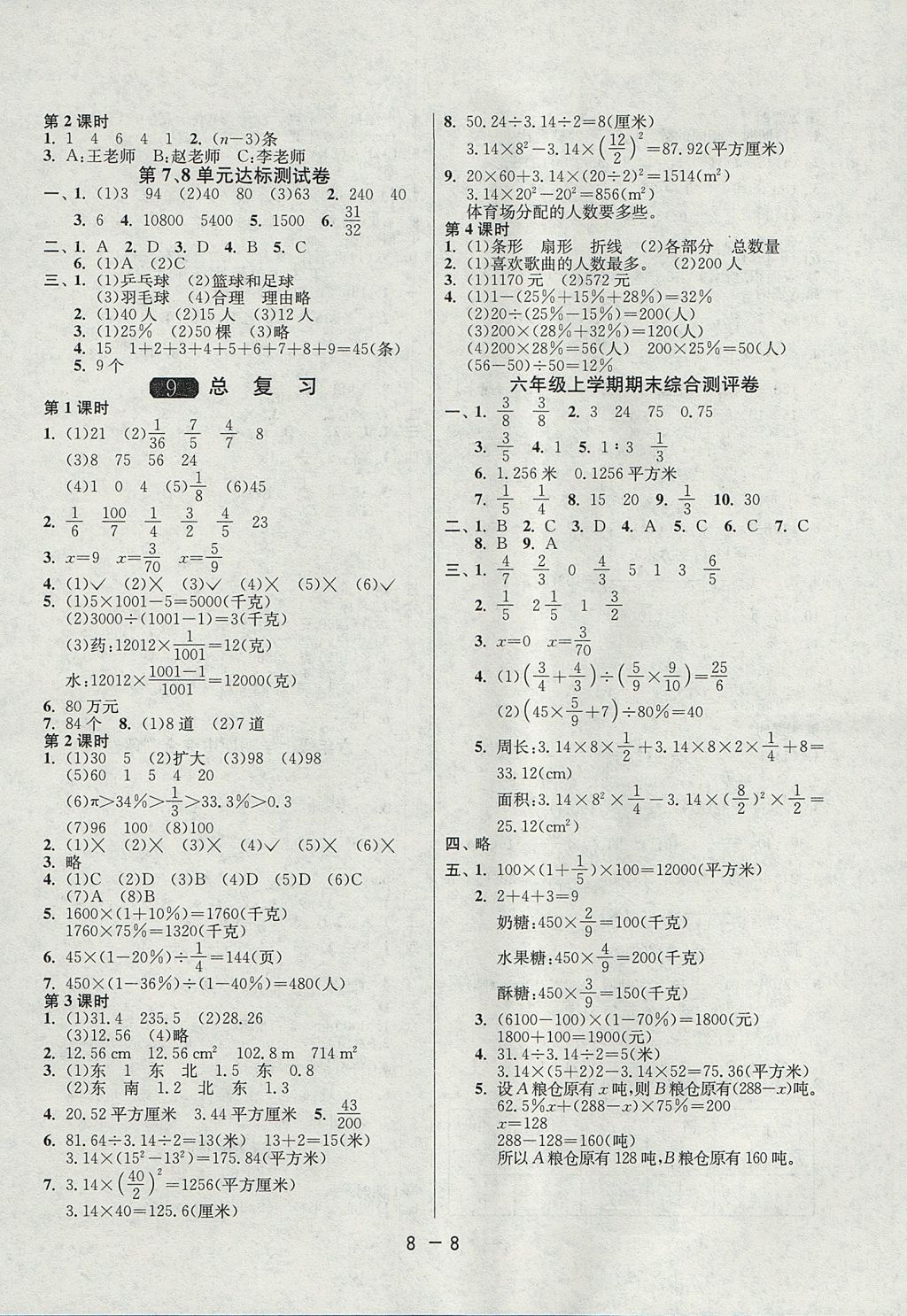 2017年1课3练单元达标测试六年级数学上册人教版 参考答案第8页