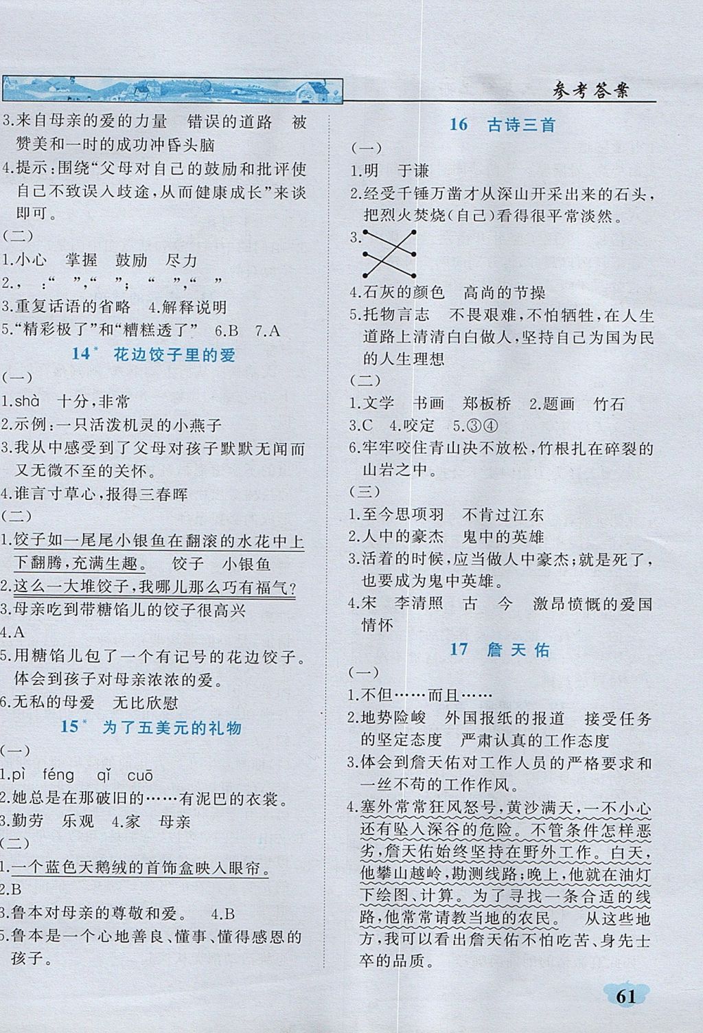 2017年英才學(xué)業(yè)評(píng)價(jià)六年級(jí)語(yǔ)文上冊(cè)語(yǔ)文S版 課內(nèi)閱讀專項(xiàng)訓(xùn)練答案第16頁(yè)