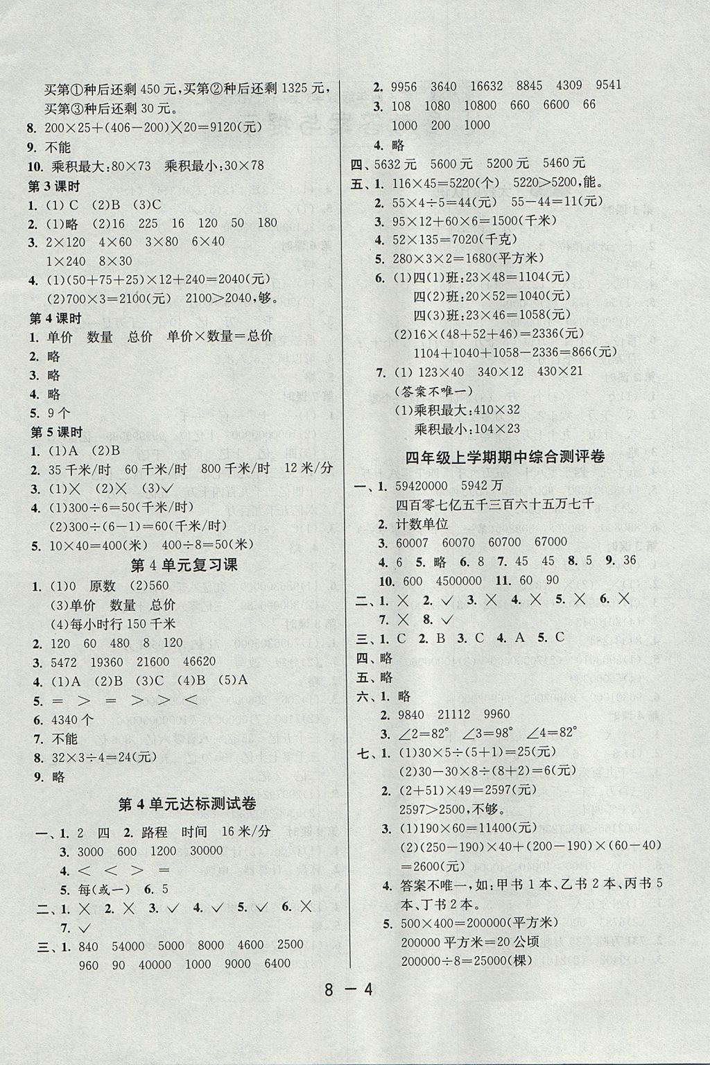 2017年1课3练单元达标测试四年级数学上册人教版 参考答案第4页