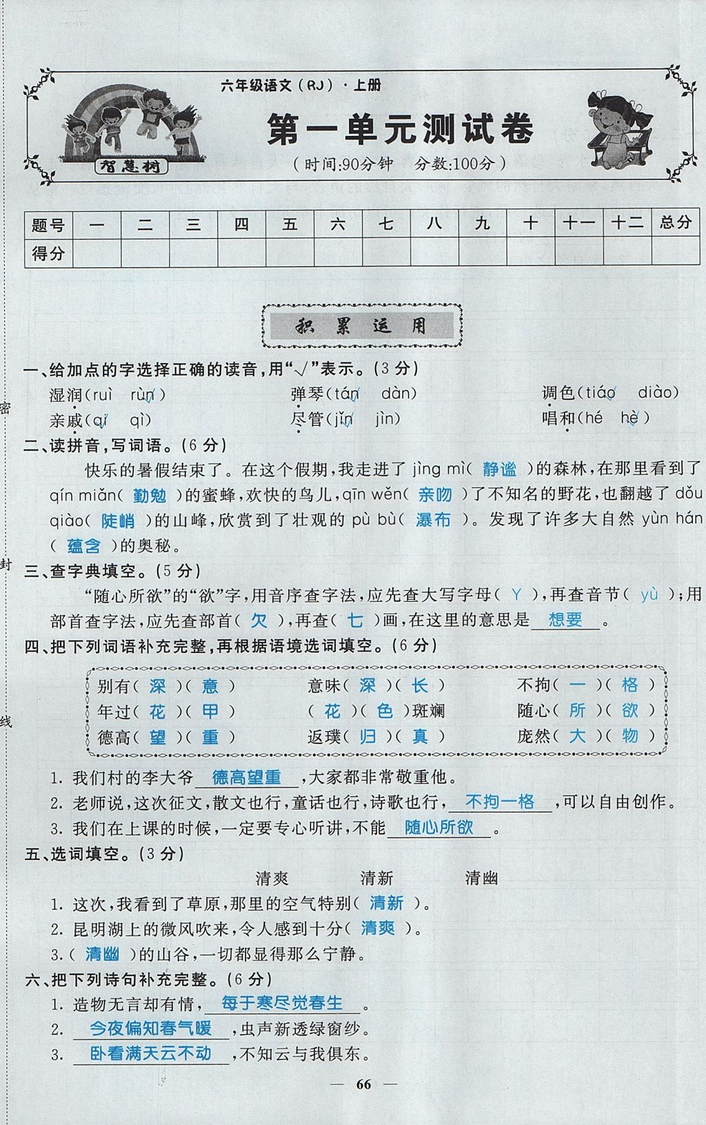 2017年智慧树同步讲练测六年级语文上册人教版 单元测试卷第1页