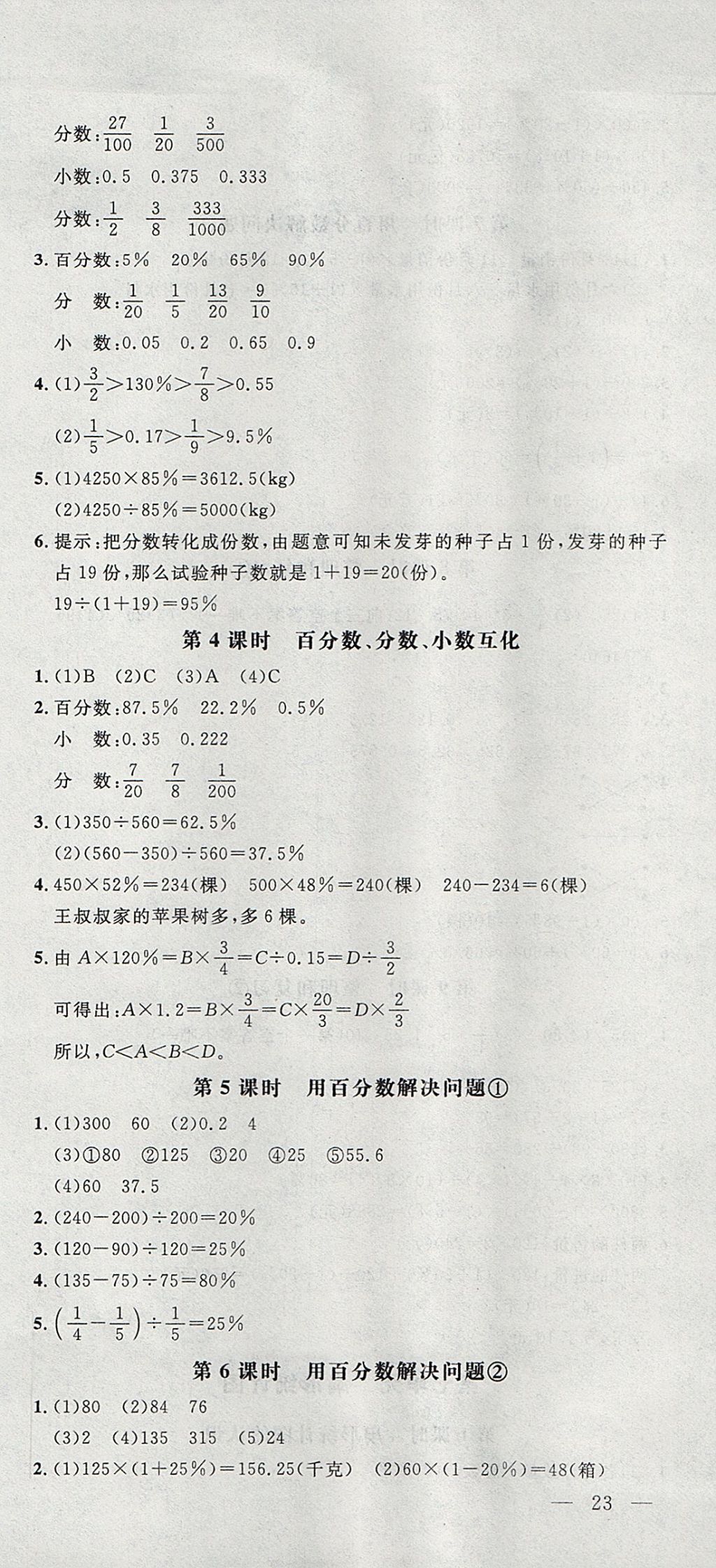 2017年非常1加1一課一練六年級數(shù)學(xué)上冊人教版 參考答案第15頁