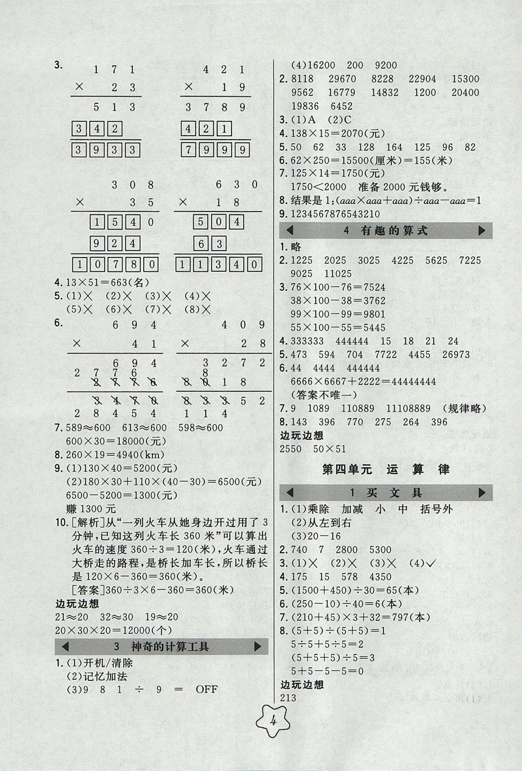 2017年北大綠卡四年級(jí)數(shù)學(xué)上冊(cè)北師大版 參考答案第4頁