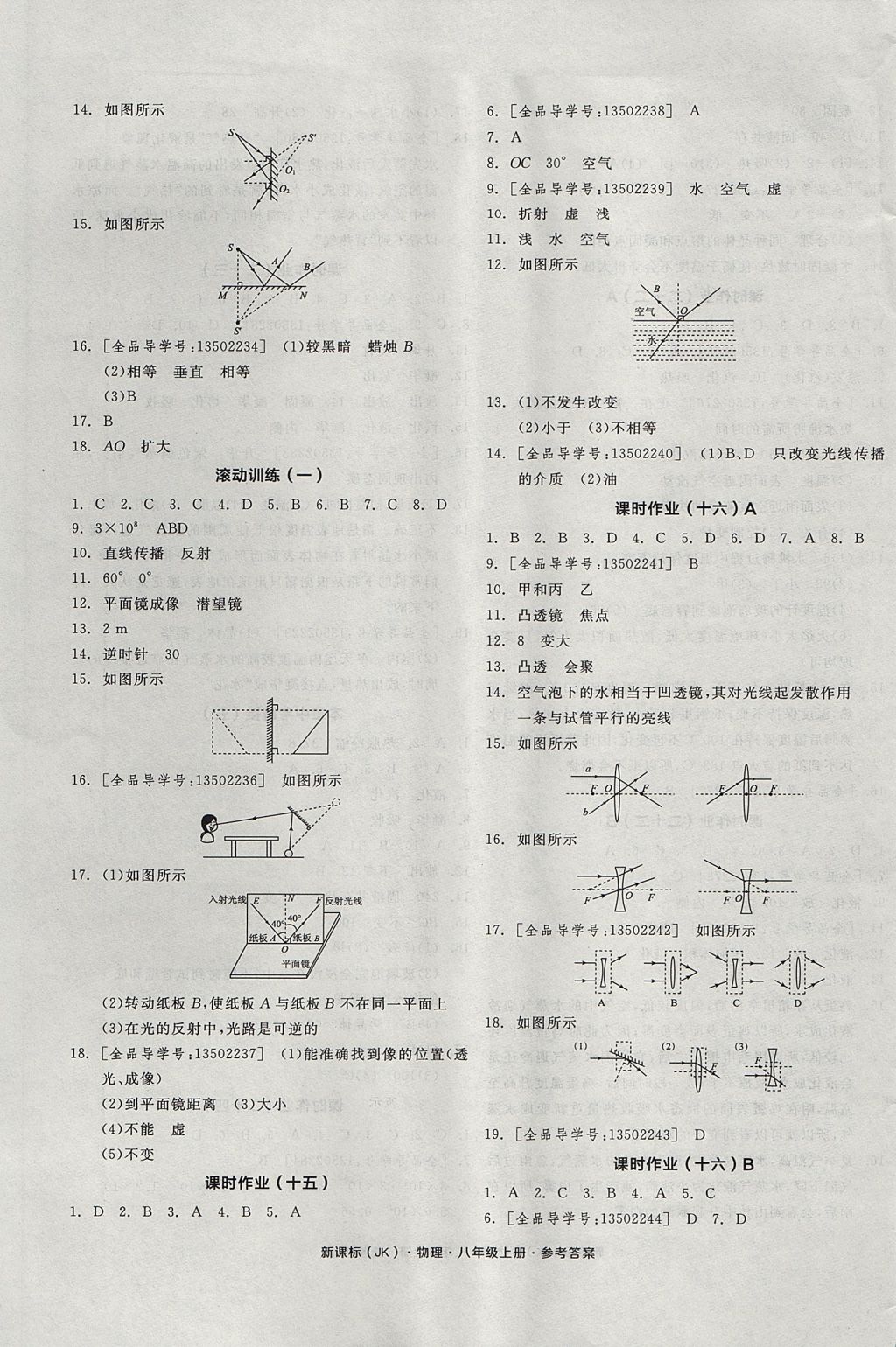 2017年全品學(xué)練考八年級物理上冊教科版 參考答案第9頁