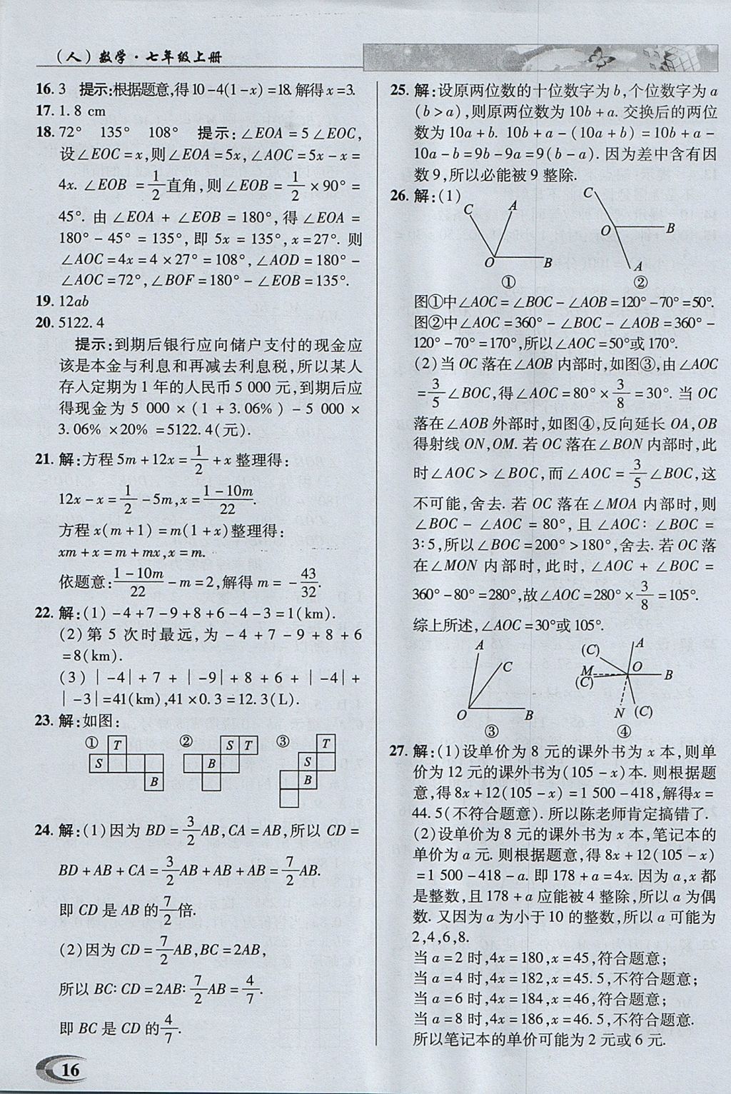 2017年中學(xué)英才教程七年級數(shù)學(xué)上冊人教版 參考答案第16頁