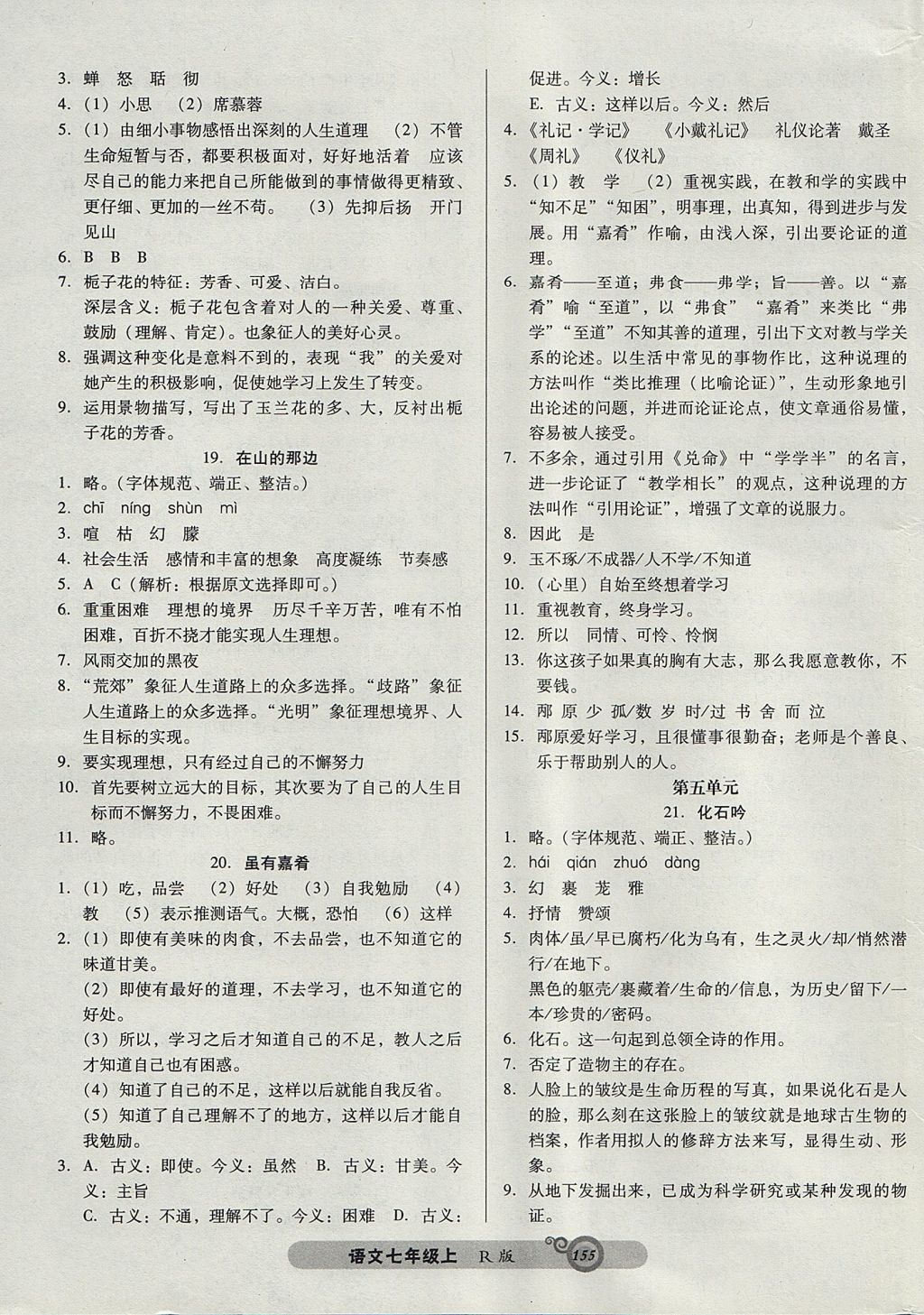 2017年尖子生新課堂課時作業(yè)七年級語文上冊人教版 參考答案第7頁