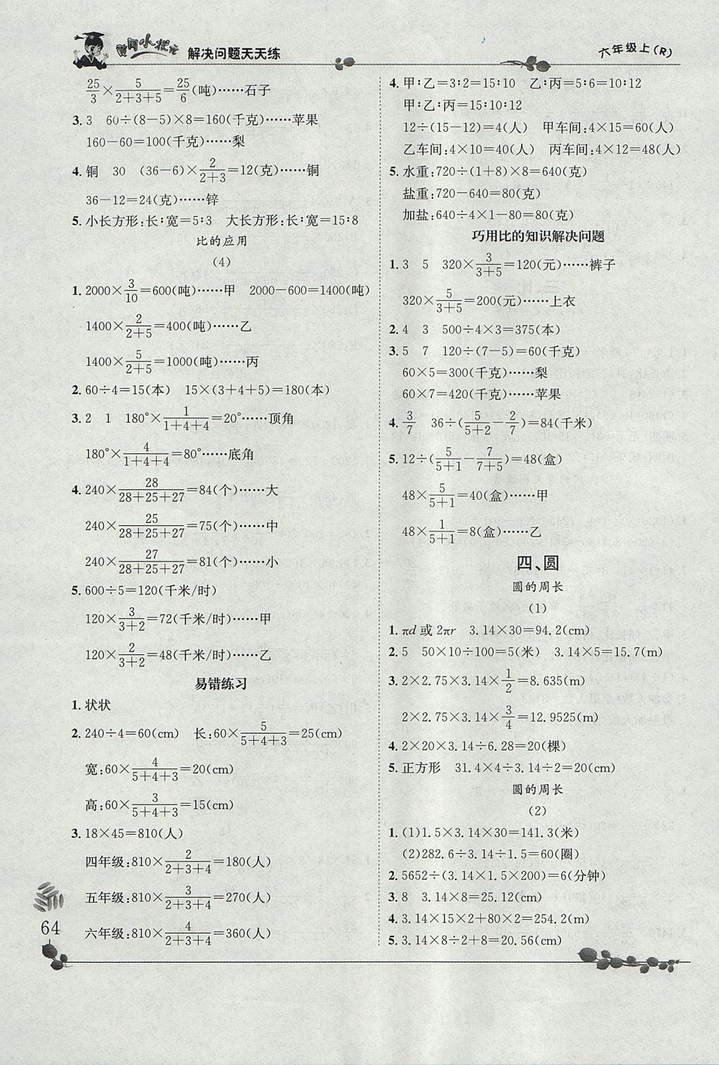 2017年黃岡小狀元解決問(wèn)題天天練六年級(jí)上冊(cè)人教版 參考答案第6頁(yè)