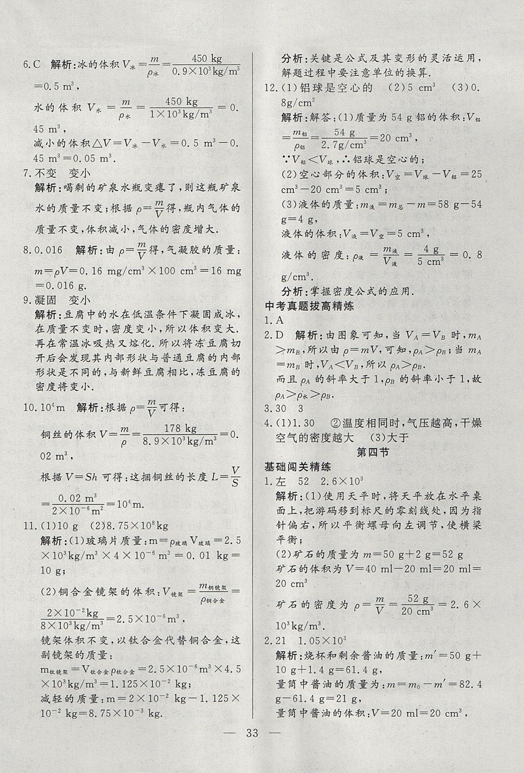 2017年成龙计划课时一本通八年级物理上册沪科版 参考答案第33页