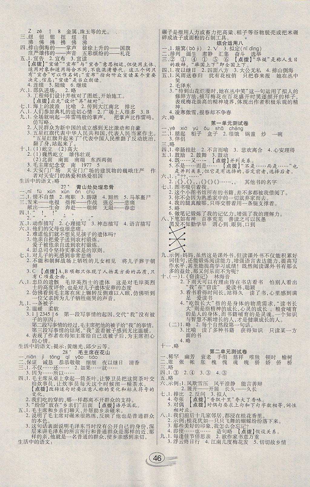 2017年全能測控課堂練習(xí)五年級語文上冊人教版 參考答案第6頁