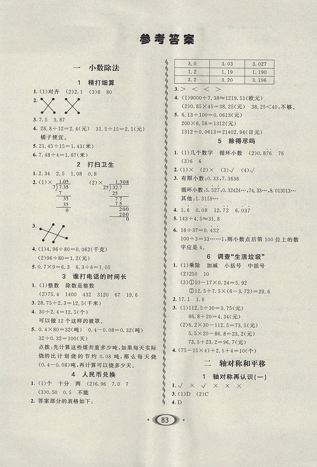 2017年小學(xué)生1課3練培優(yōu)作業(yè)本五年級(jí)數(shù)學(xué)上冊(cè)北師大版 參考答案第1頁