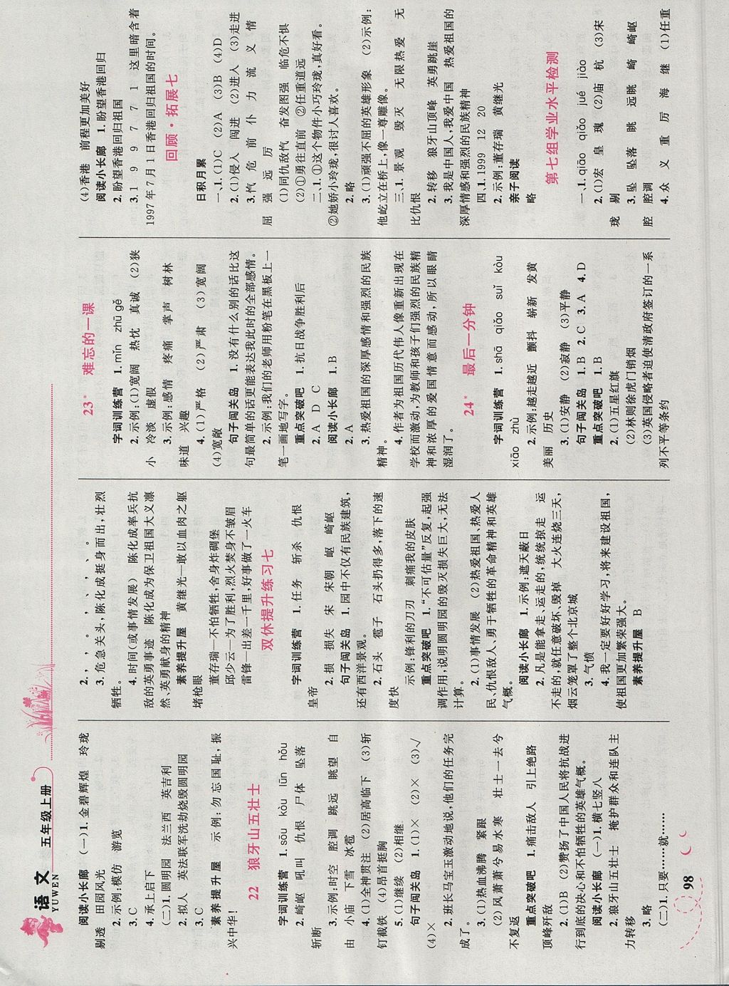 2017年小學(xué)同步學(xué)考優(yōu)化設(shè)計(jì)小超人作業(yè)本五年級(jí)語(yǔ)文上冊(cè)人教版 參考答案第8頁(yè)