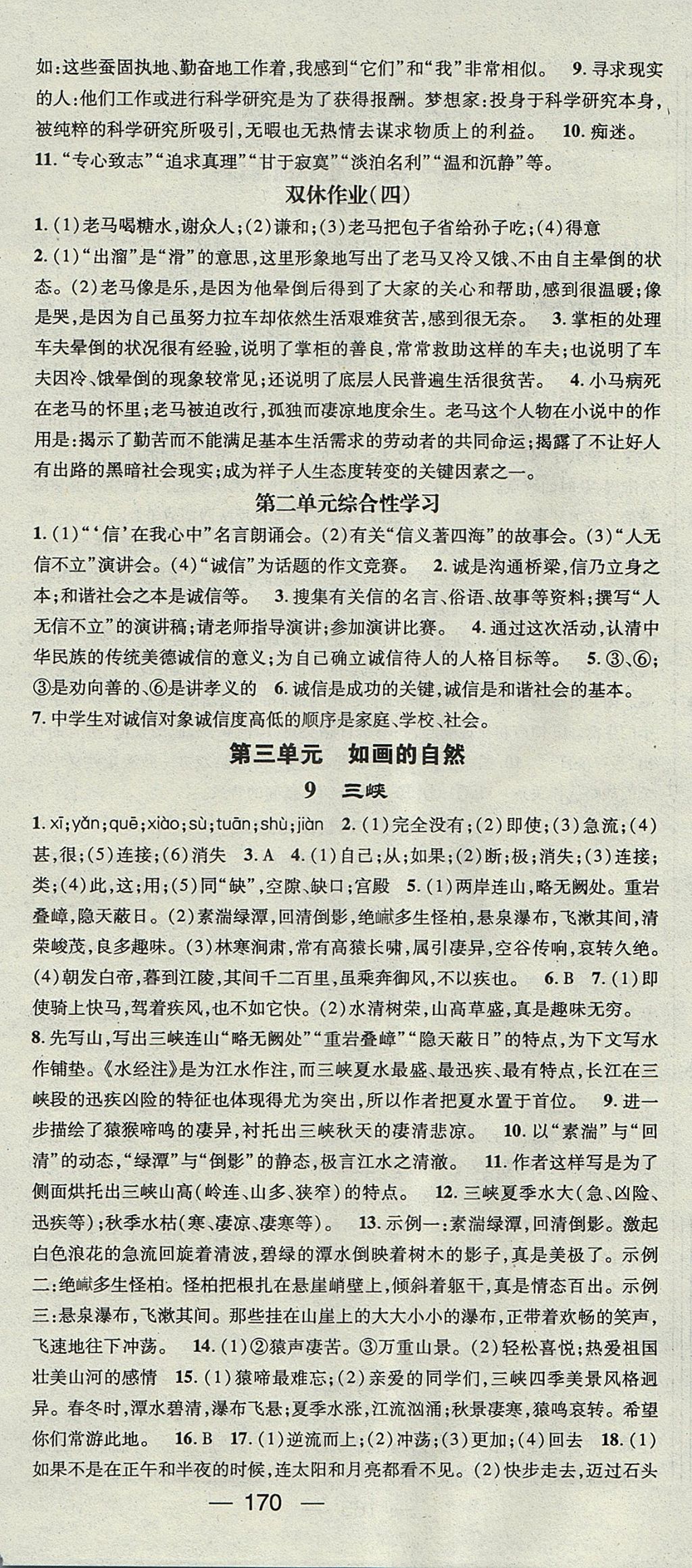 2017年精英新課堂八年級語文上冊人教版安徽專版 參考答案第6頁