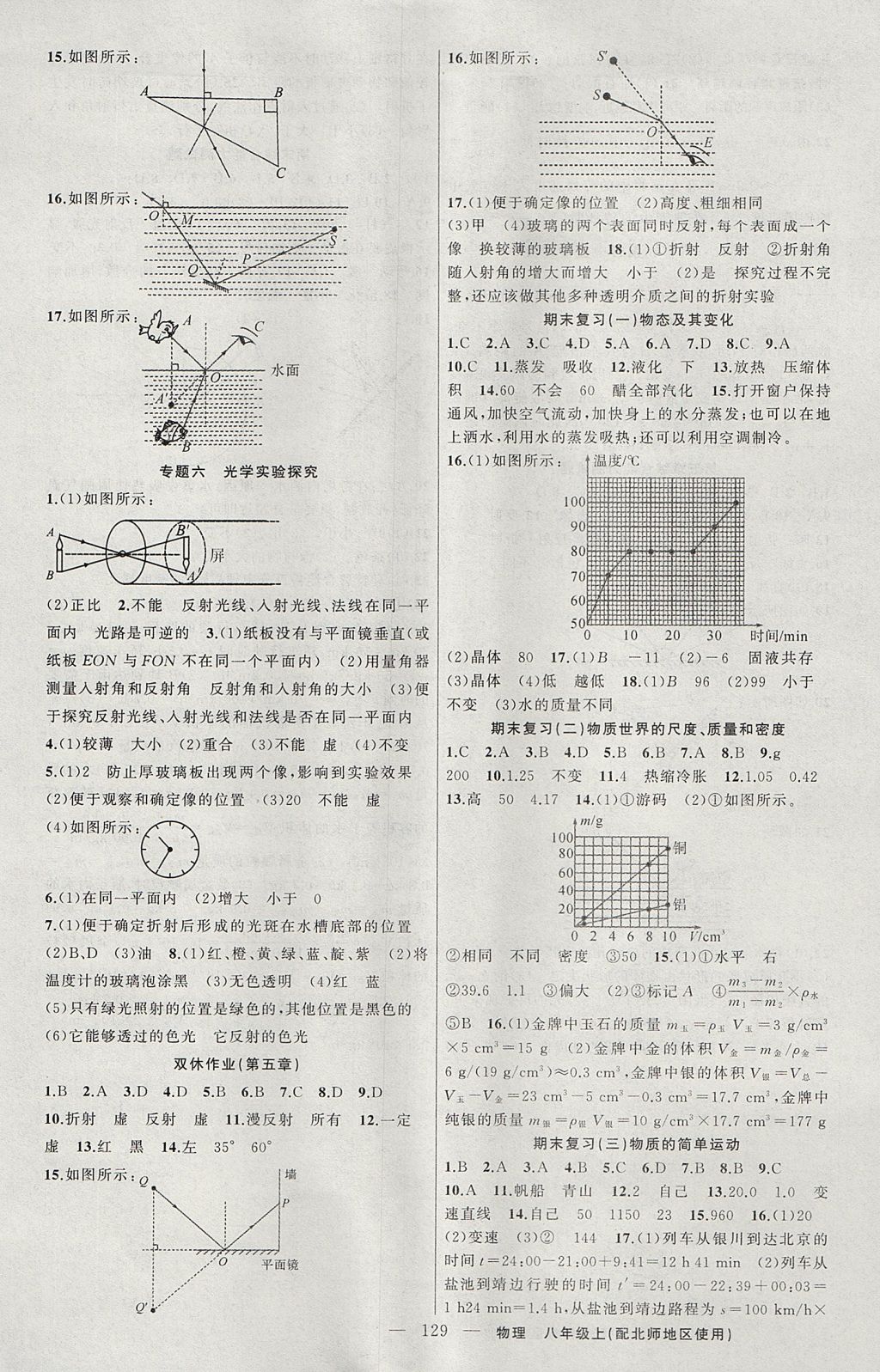 2017年黃岡100分闖關(guān)八年級(jí)物理上冊(cè)北師大版 參考答案第9頁(yè)