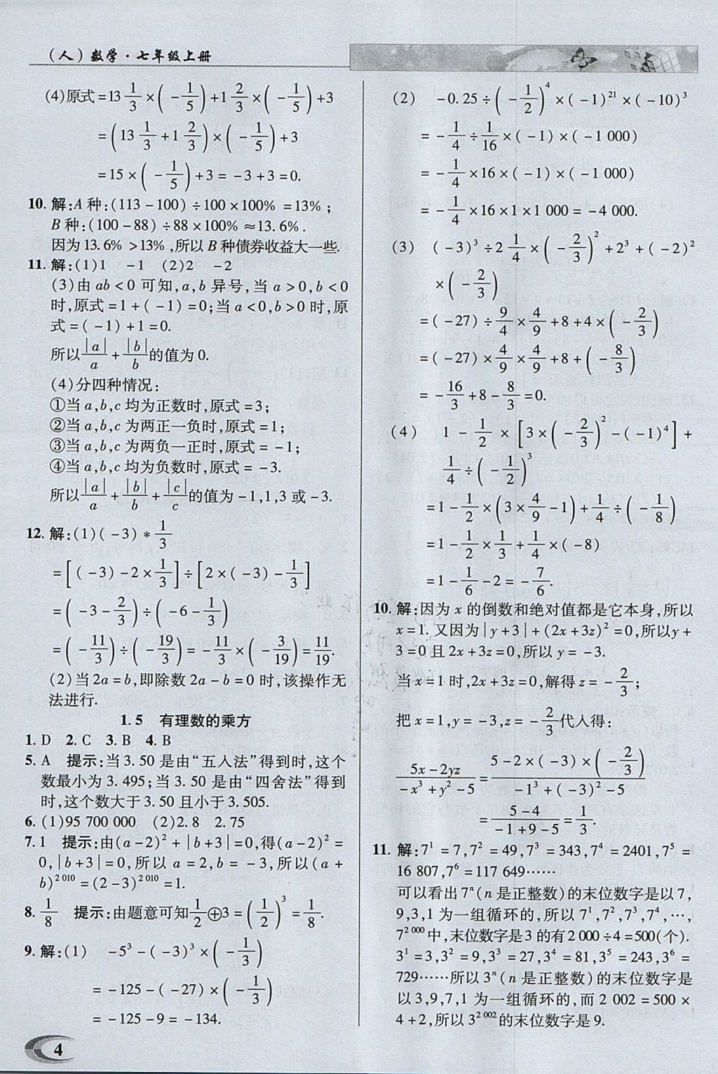 2017年中學(xué)英才教程七年級(jí)數(shù)學(xué)上冊(cè)人教版 參考答案第4頁(yè)