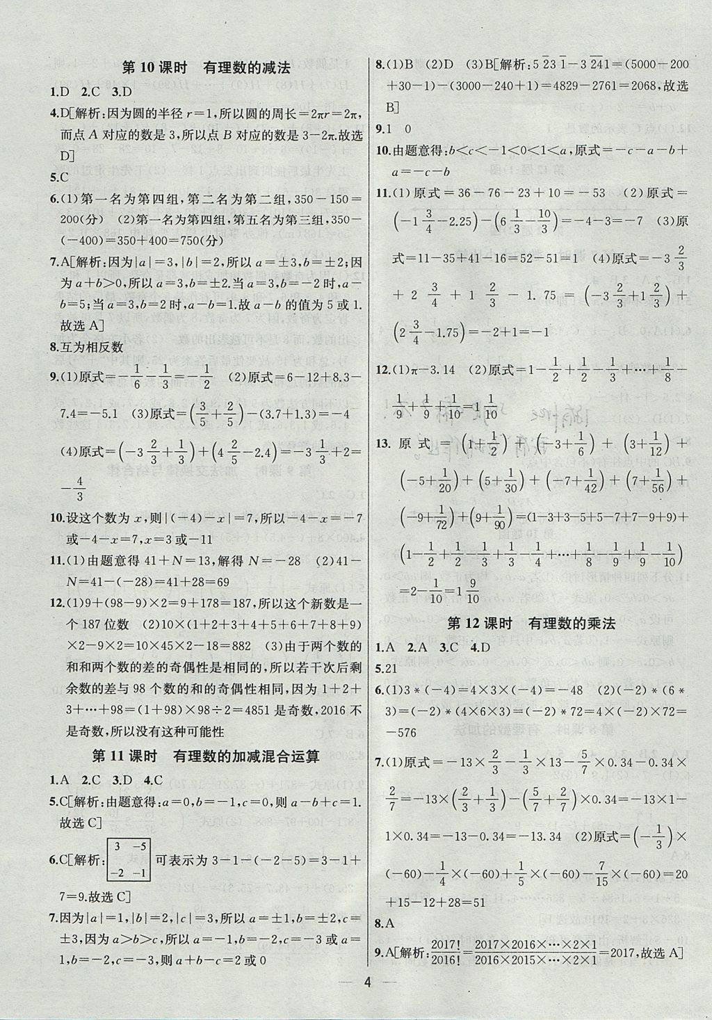 2017年金鑰匙提優(yōu)訓(xùn)練課課練七年級數(shù)學(xué)上冊江蘇版 參考答案第4頁