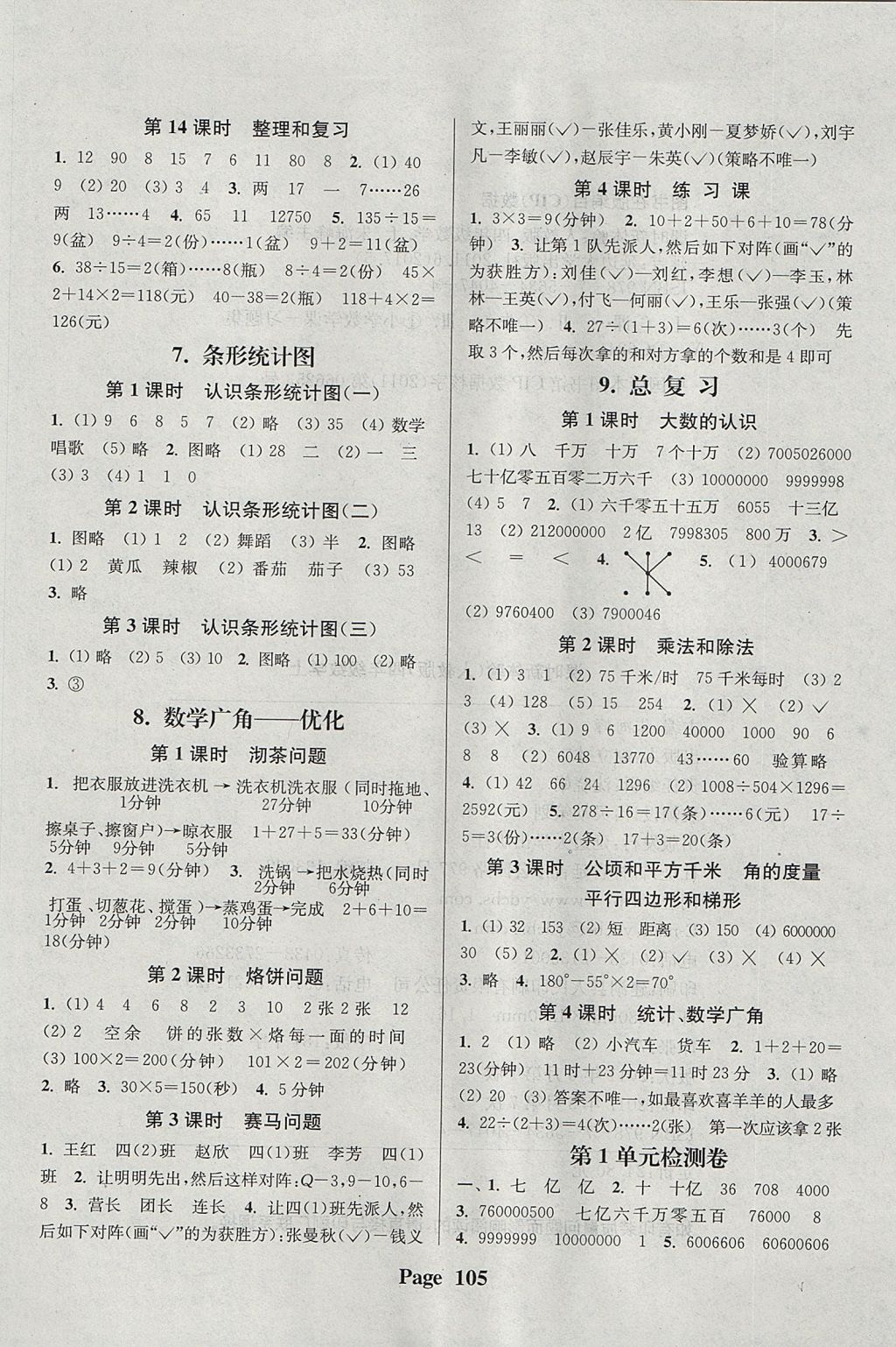 2017年通城學(xué)典課時(shí)新體驗(yàn)四年級數(shù)學(xué)上冊人教版 參考答案第5頁