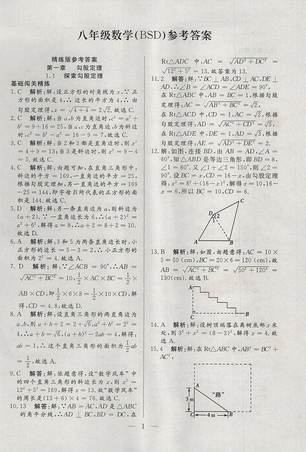 2017年成龙计划课时一本通八年级数学上册北师大版 参考答案第1页