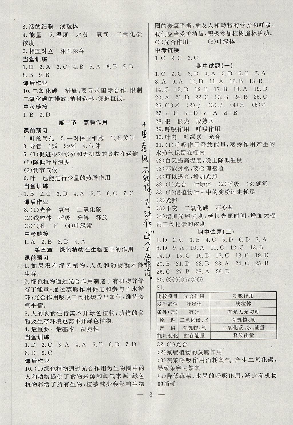 2017年成龙计划课时一本通八年级生物上册冀少版 参考答案第3页