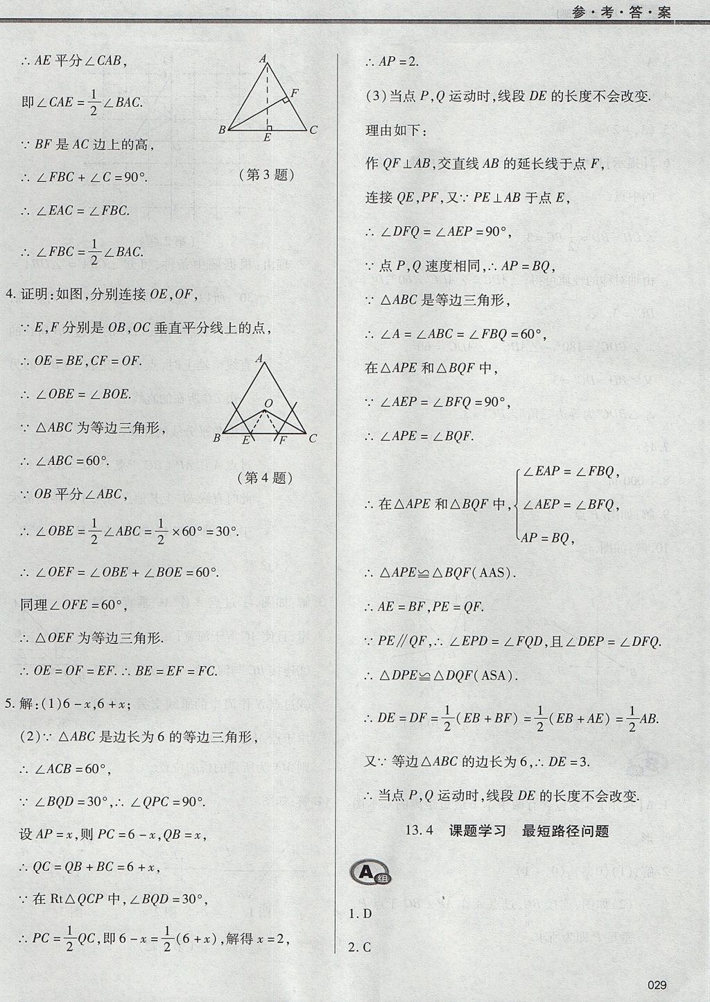 2017年學(xué)習(xí)質(zhì)量監(jiān)測(cè)八年級(jí)數(shù)學(xué)上冊(cè)人教版 參考答案第29頁(yè)