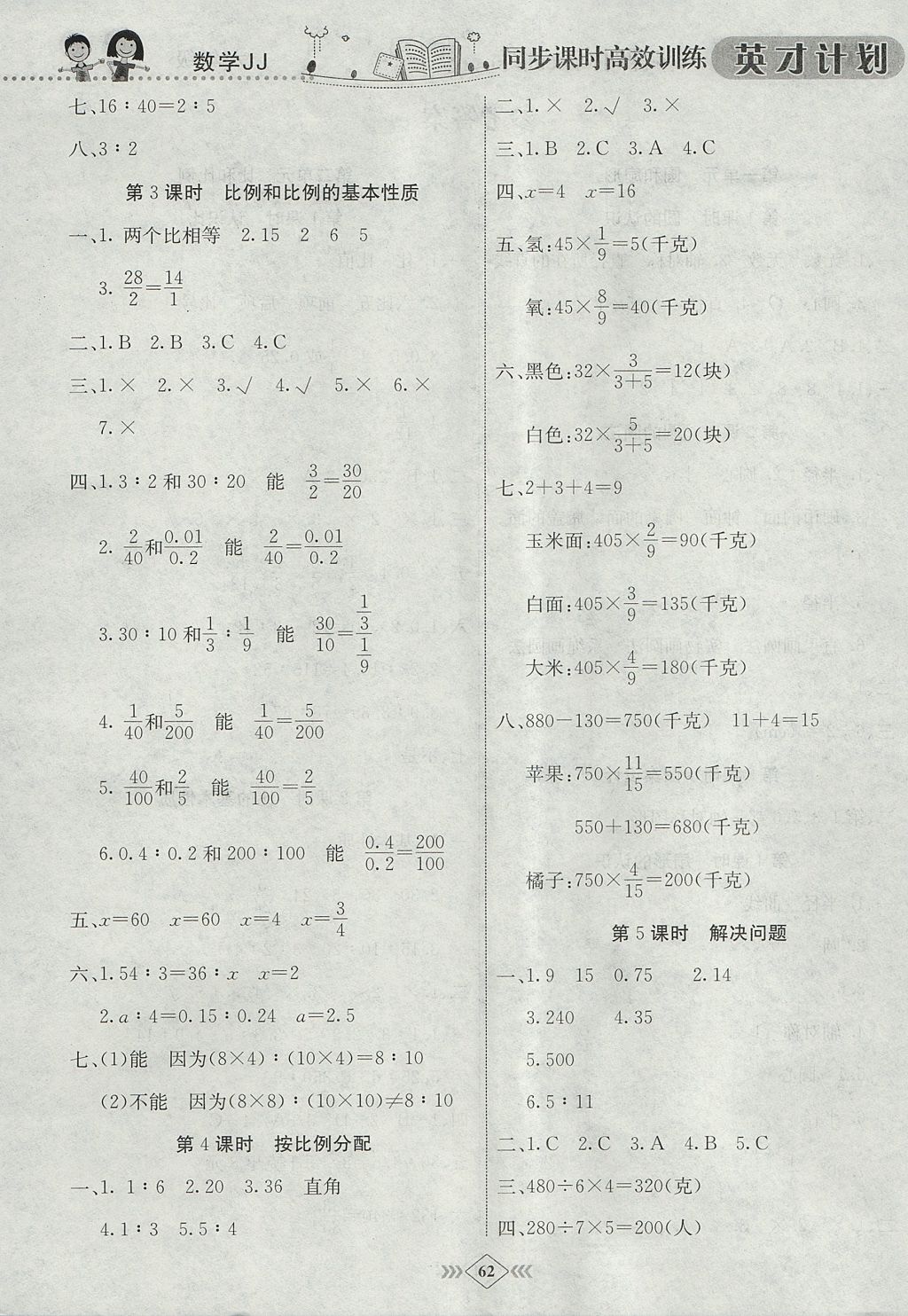 2017年英才計(jì)劃同步課時(shí)高效訓(xùn)練六年級(jí)數(shù)學(xué)上冊(cè)冀教版 參考答案第2頁(yè)