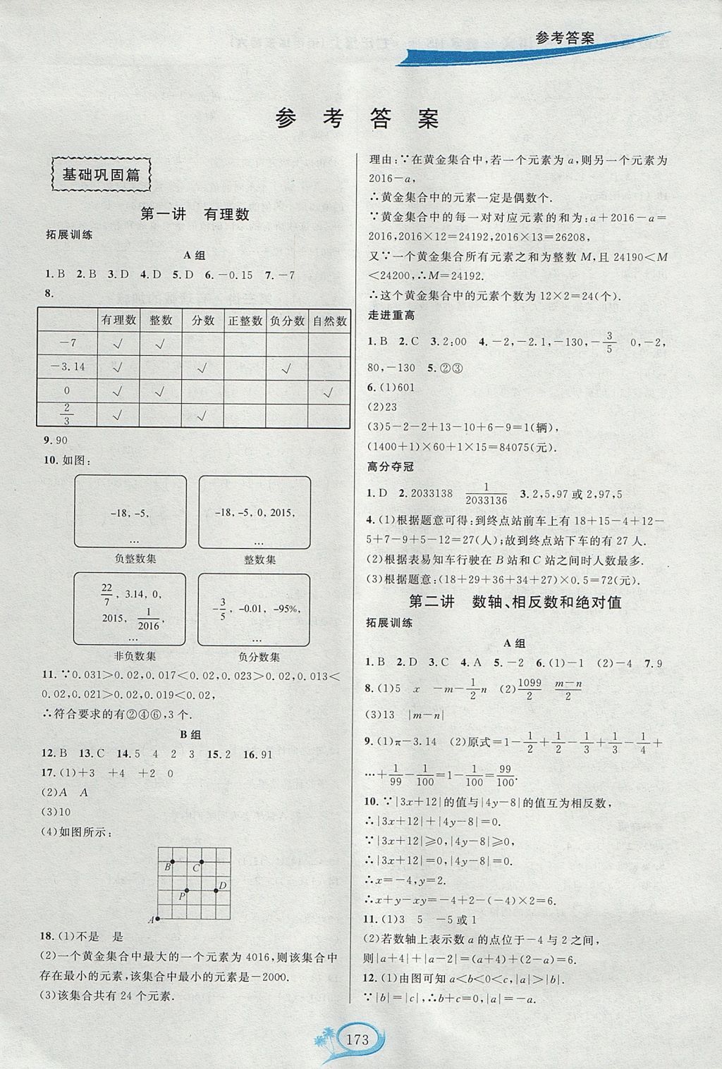 2017年走進(jìn)重高培優(yōu)講義七年級(jí)數(shù)學(xué)上冊(cè)華師大版雙色版 參考答案第1頁