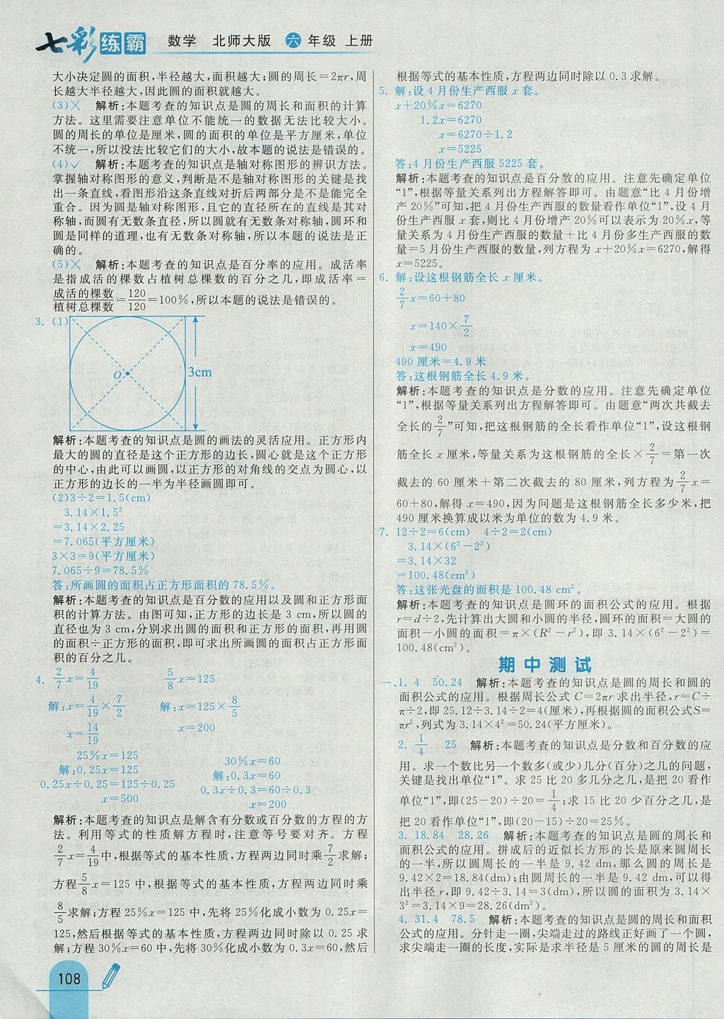 2017年七彩練霸六年級(jí)數(shù)學(xué)上冊(cè)北師大版 參考答案第24頁