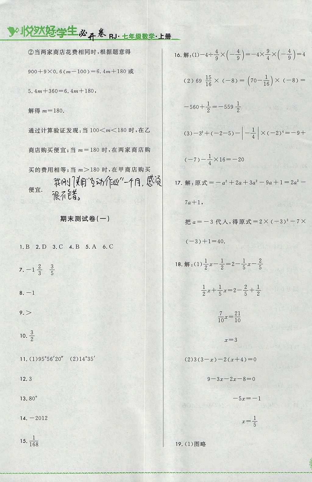 2017年悅?cè)缓脤W(xué)生必開卷七年級數(shù)學(xué)上冊人教版吉林省專版 單元測試卷答案第9頁