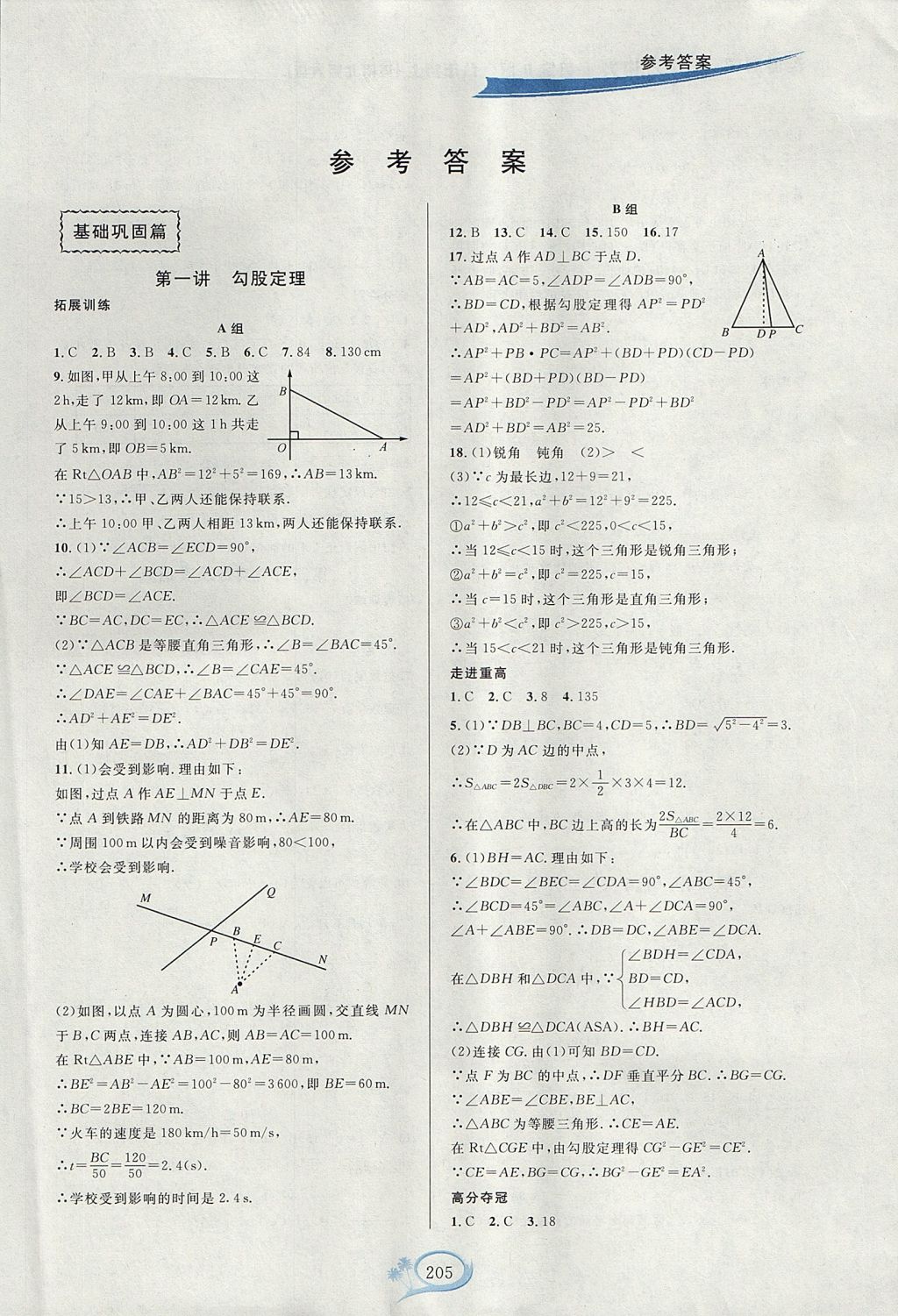 2017年走进重高培优讲义八年级数学上册北师大版双色版 参考答案第1页