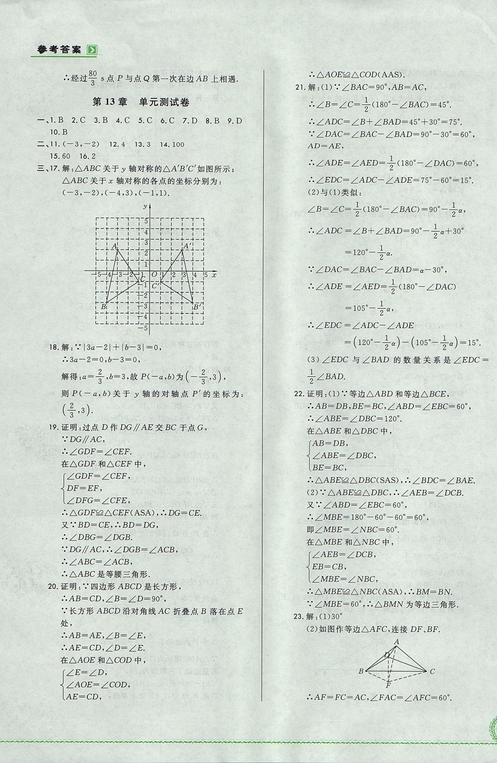 2017年悅?cè)缓脤W(xué)生必開卷八年級數(shù)學(xué)上冊人教版吉林省專版 單元測試卷答案第3頁