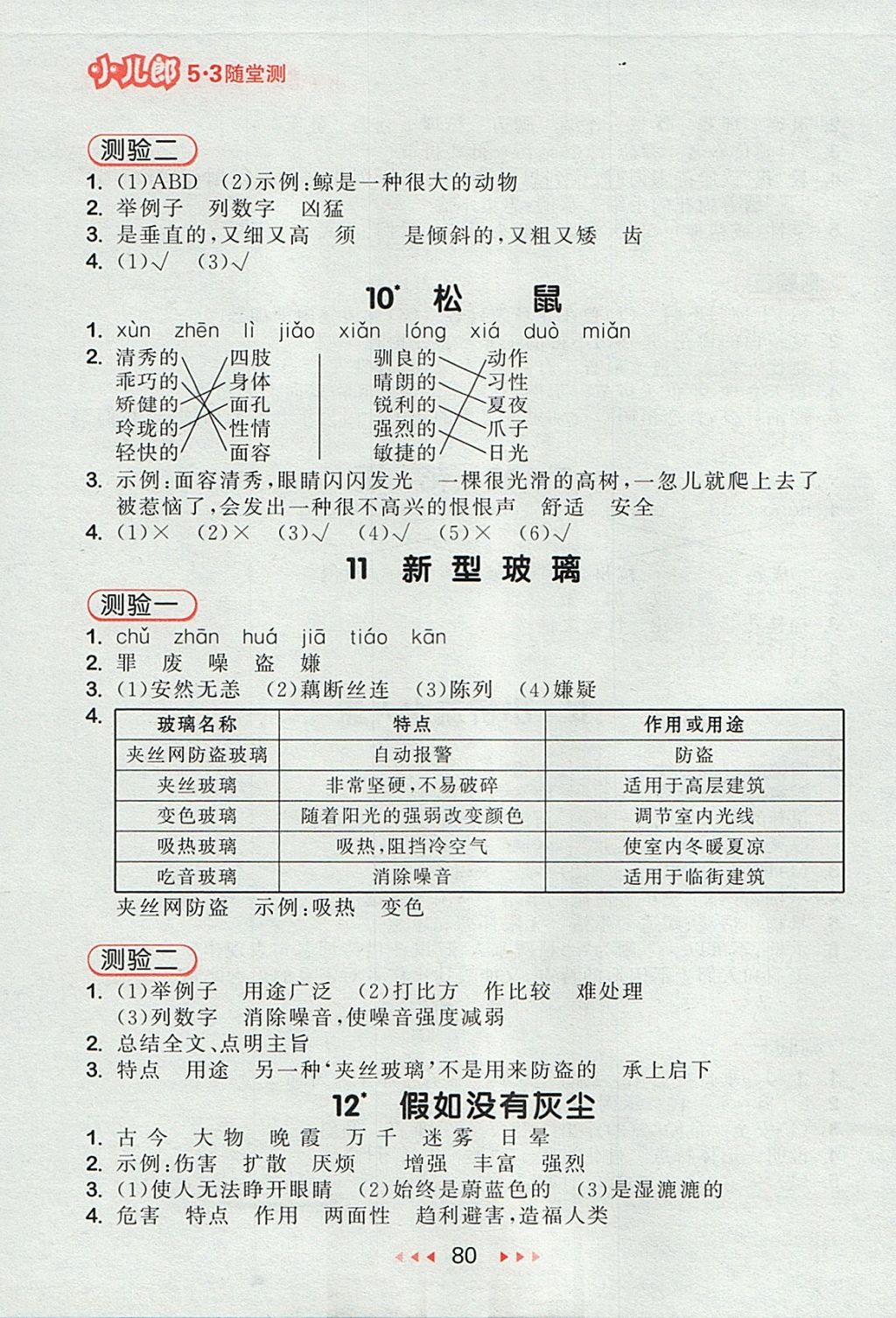 2017年53隨堂測小學(xué)語文五年級上冊人教版 參考答案第4頁