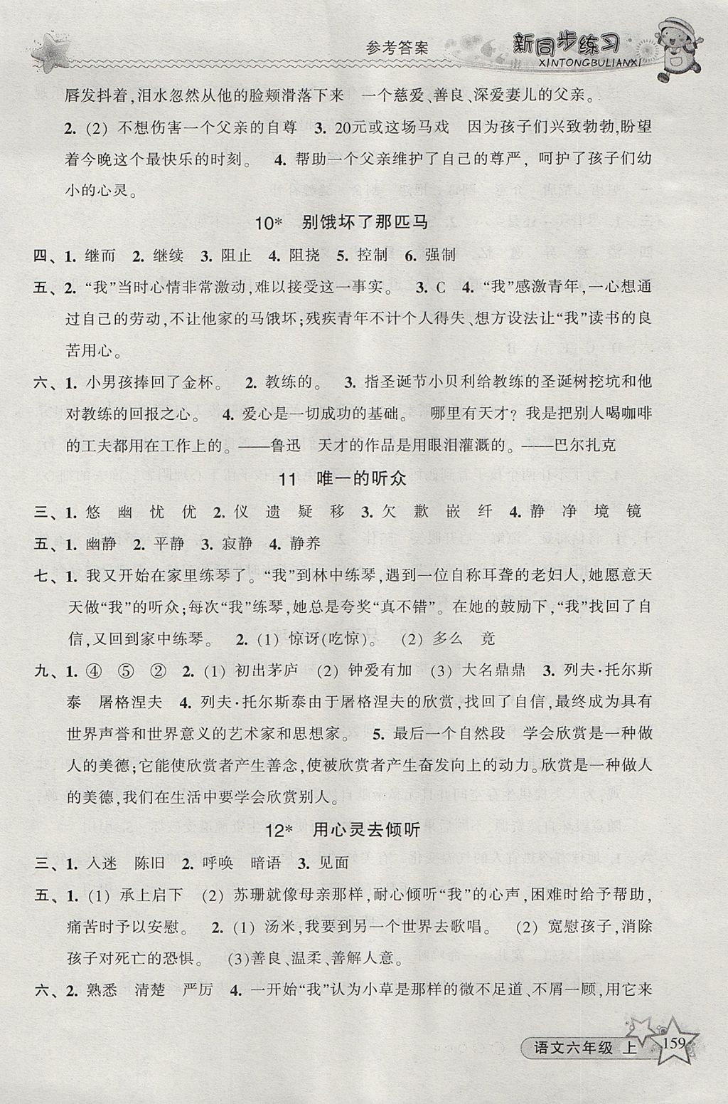 2017年教學練新同步練習六年級語文上冊人教版 參考答案第5頁