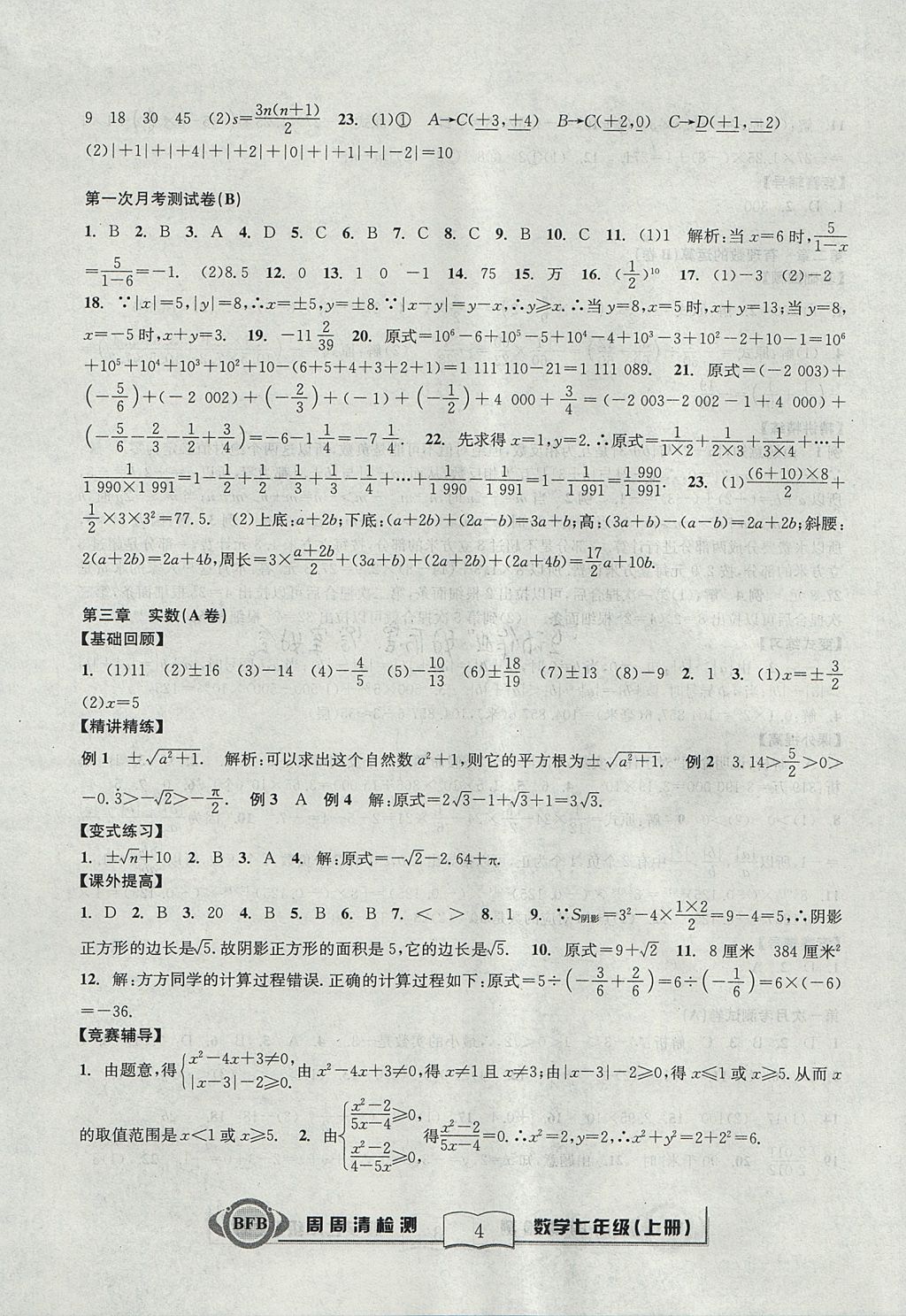 2017年尖子生周周清檢測(cè)七年級(jí)數(shù)學(xué)上冊(cè)浙教版云南科技出版社 參考答案第4頁(yè)