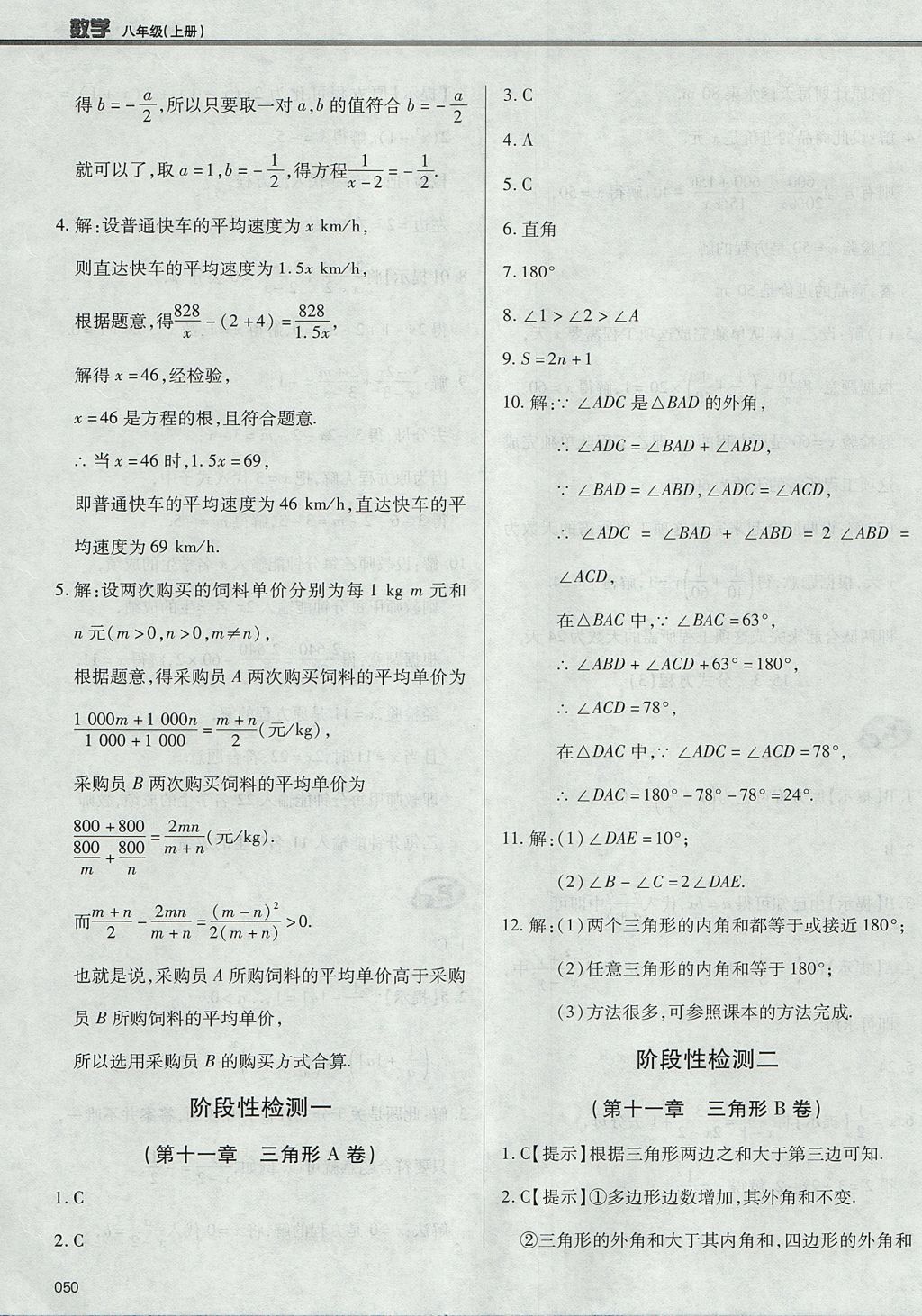 2017年學(xué)習(xí)質(zhì)量監(jiān)測八年級數(shù)學(xué)上冊人教版 參考答案第50頁