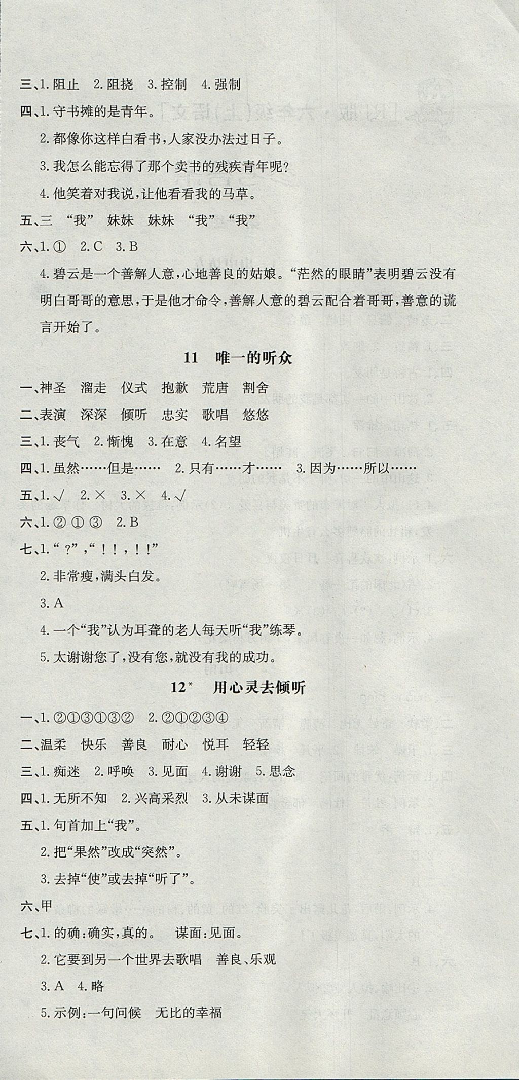 2017年非常1加1一课一练六年级语文上册人教版 参考答案第6页