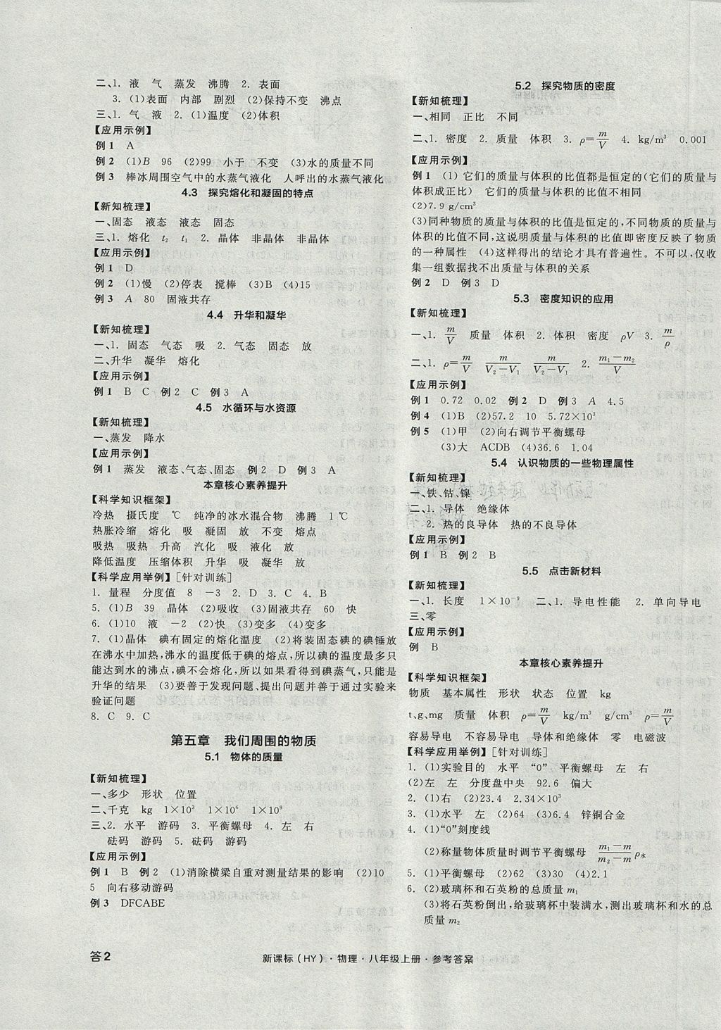 2017年全品学练考八年级物理上册沪粤版 参考答案第3页