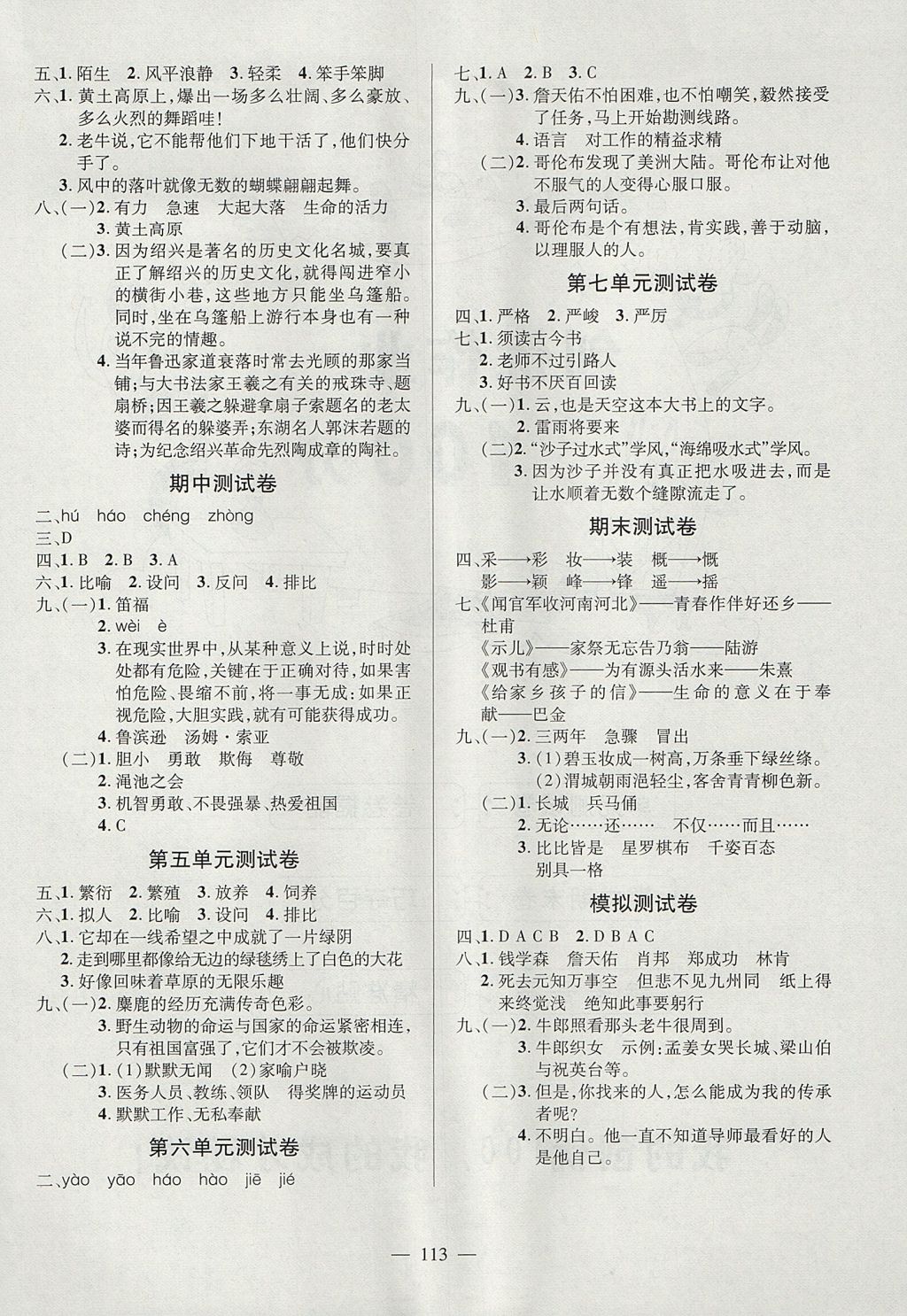 2017年創(chuàng)優(yōu)作業(yè)100分導(dǎo)學(xué)案六年級(jí)語(yǔ)文上冊(cè)蘇教版 參考答案第6頁(yè)