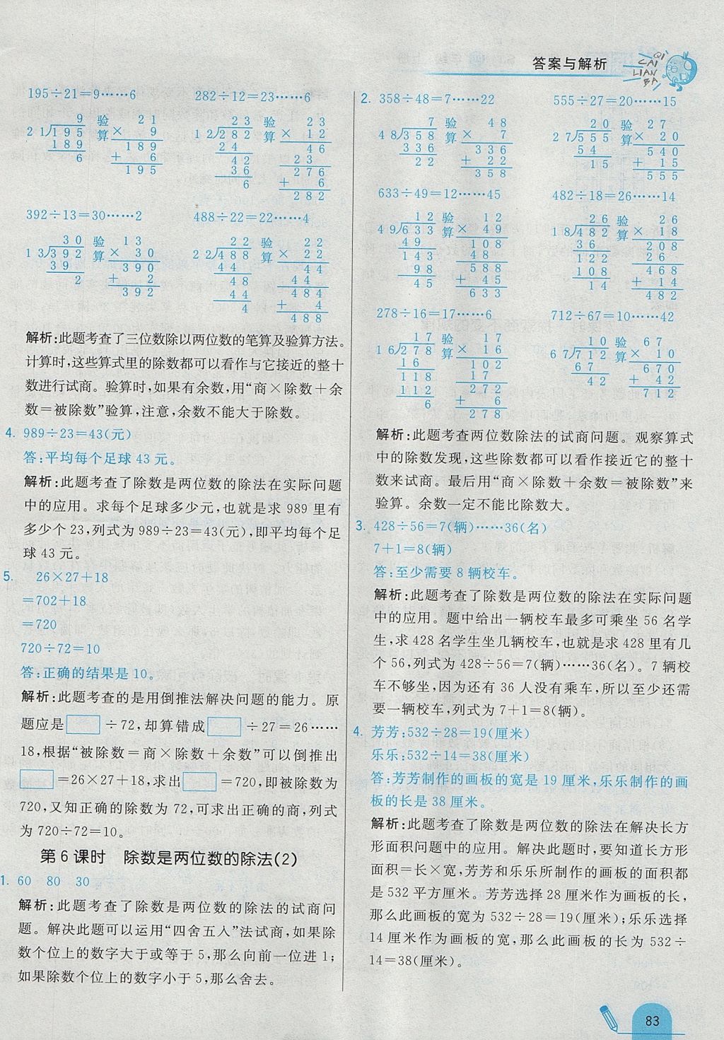 2017年七彩練霸四年級數(shù)學上冊蘇教版 參考答案第7頁