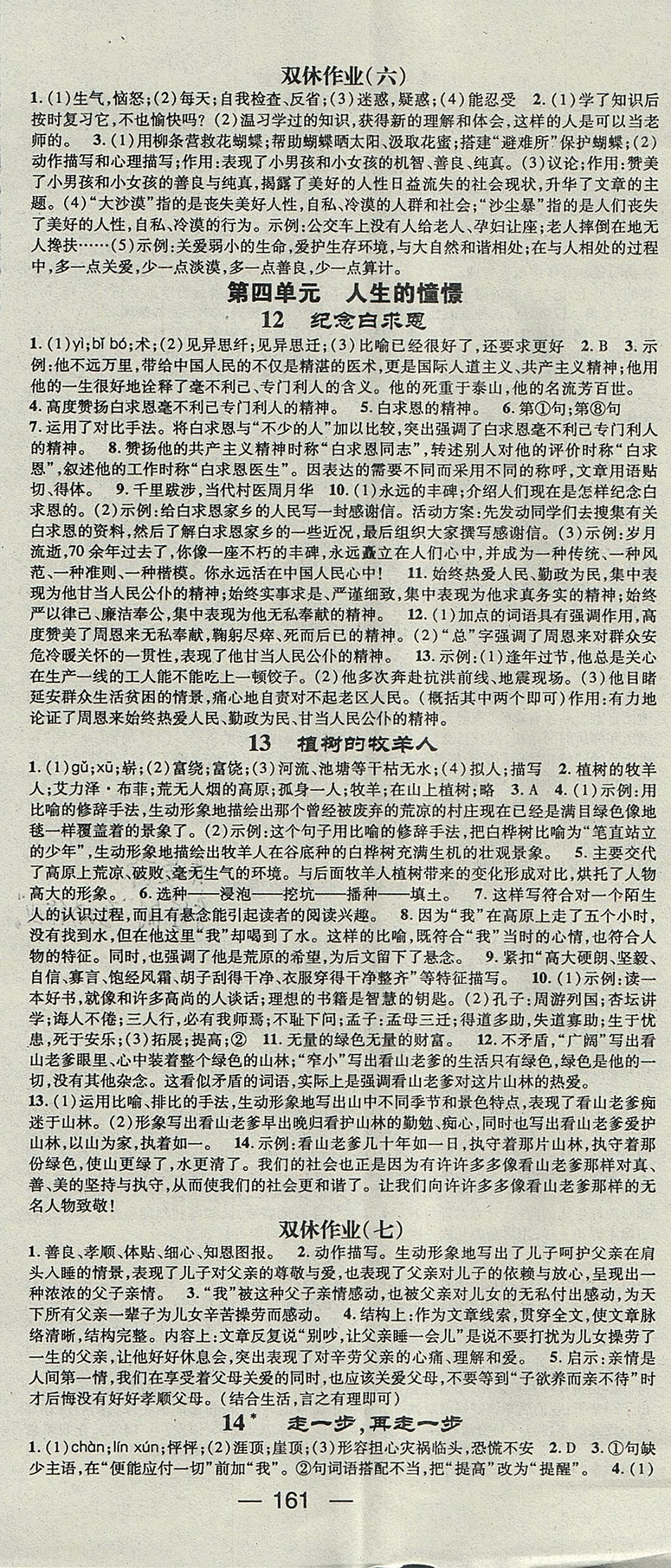 2017年精英新课堂七年级语文上册人教版安徽专版 参考答案第5页