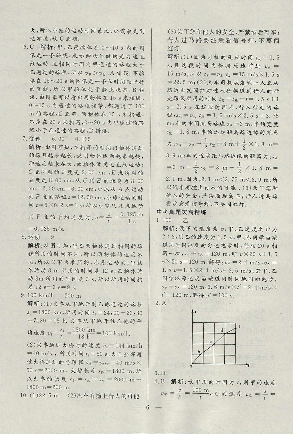 2017年成龙计划课时一本通八年级物理上册人教版 参考答案第6页