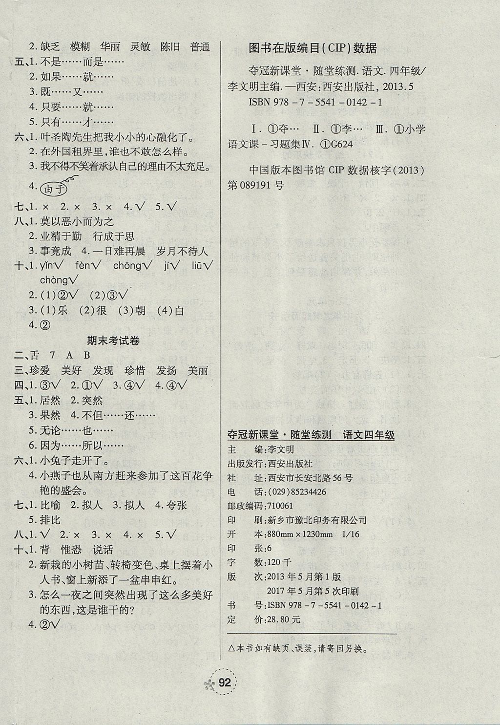 2017年奪冠新課堂隨堂練測四年級語文上冊人教版 參考答案第8頁