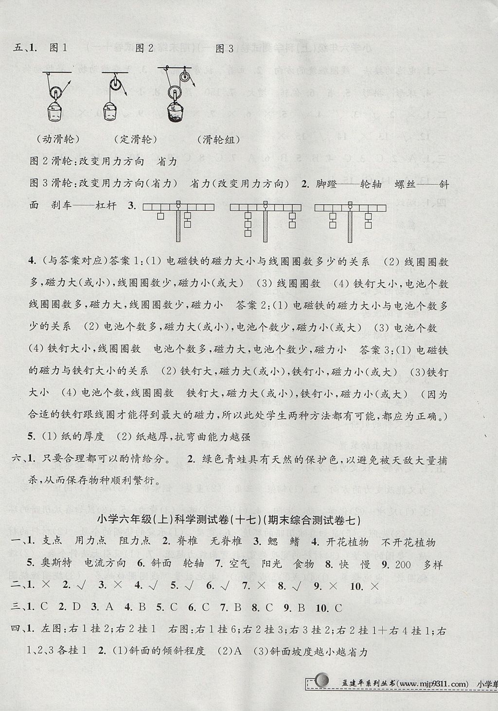 2017年孟建平小學(xué)單元測試六年級(jí)科學(xué)上冊教科版 參考答案第9頁