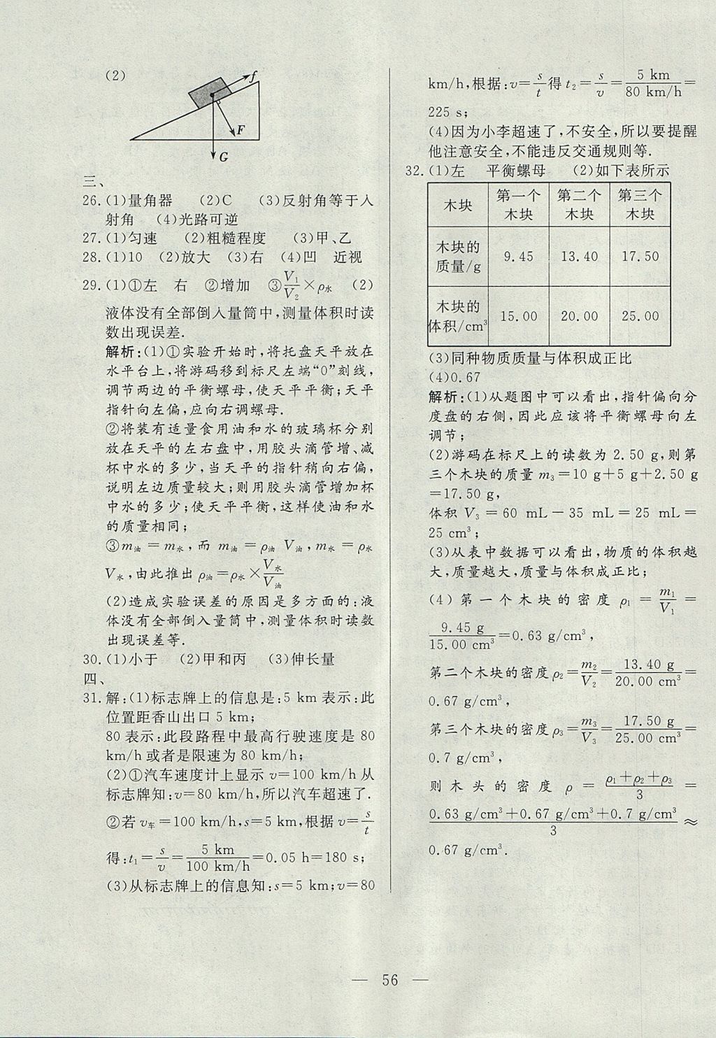 2017年成龙计划课时一本通八年级物理上册沪科版 参考答案第56页