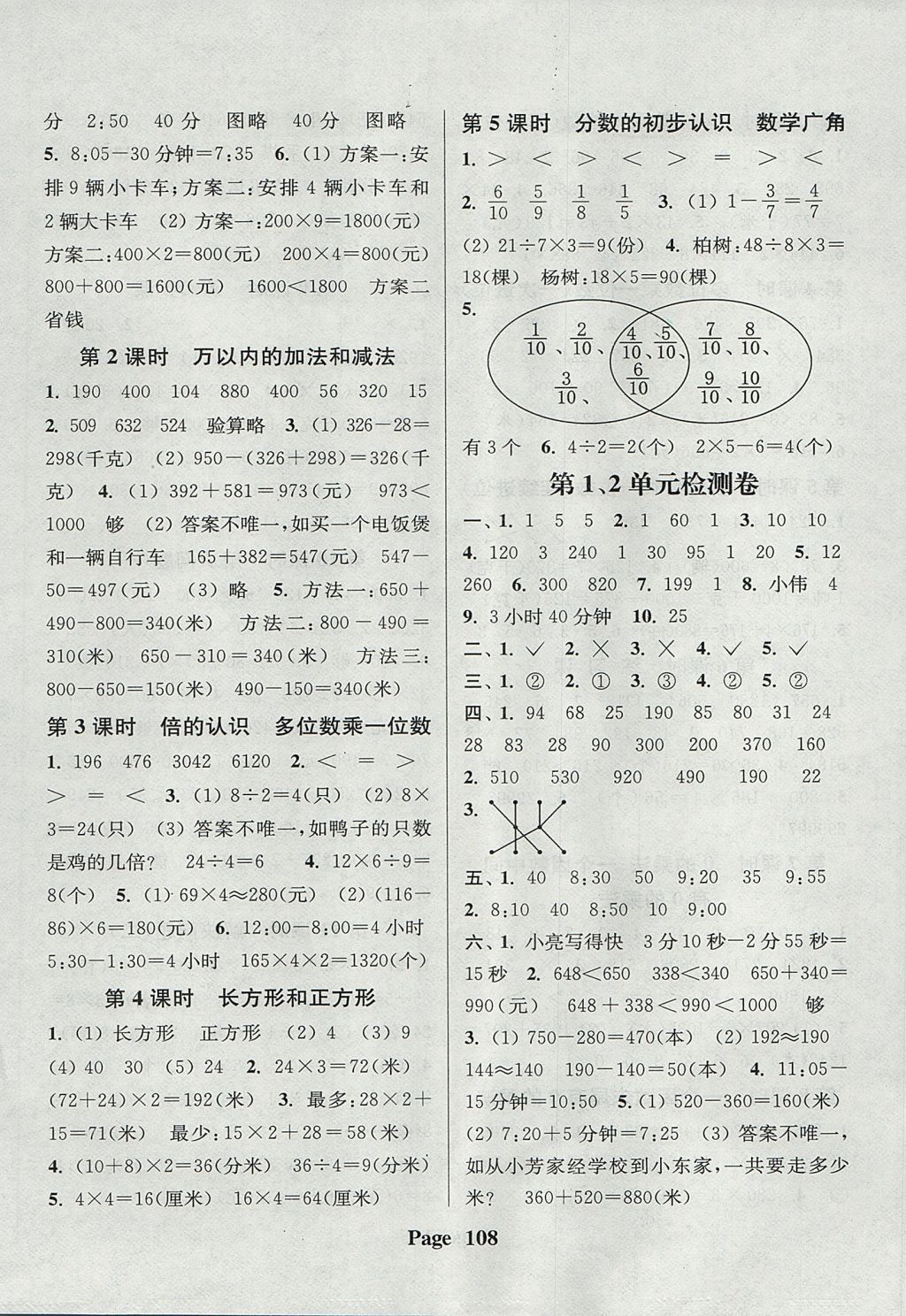 2017年通城學(xué)典課時新體驗三年級數(shù)學(xué)上冊人教版 參考答案第8頁