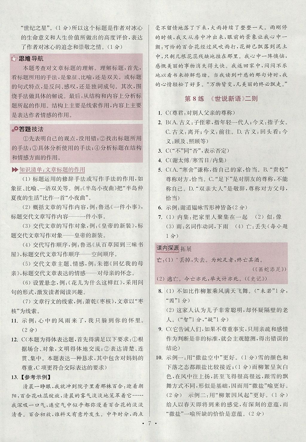 2017年初中語文小題狂做七年級(jí)上冊江蘇版 參考答案第7頁