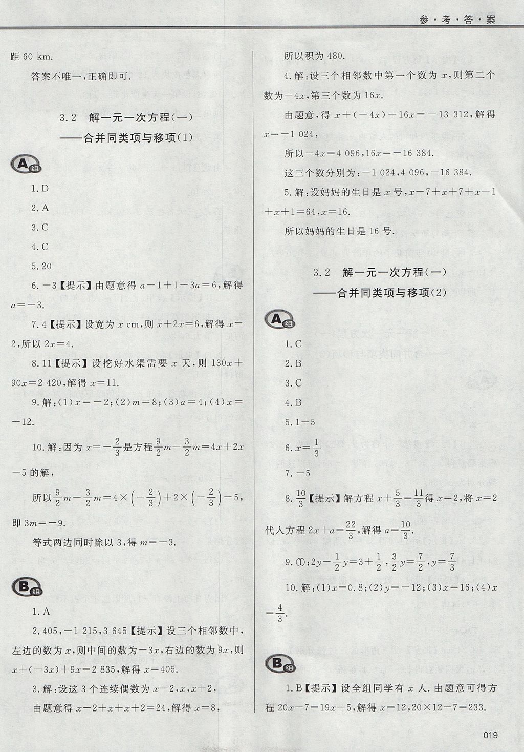 2017年學(xué)習(xí)質(zhì)量監(jiān)測七年級數(shù)學(xué)上冊人教版 參考答案第19頁