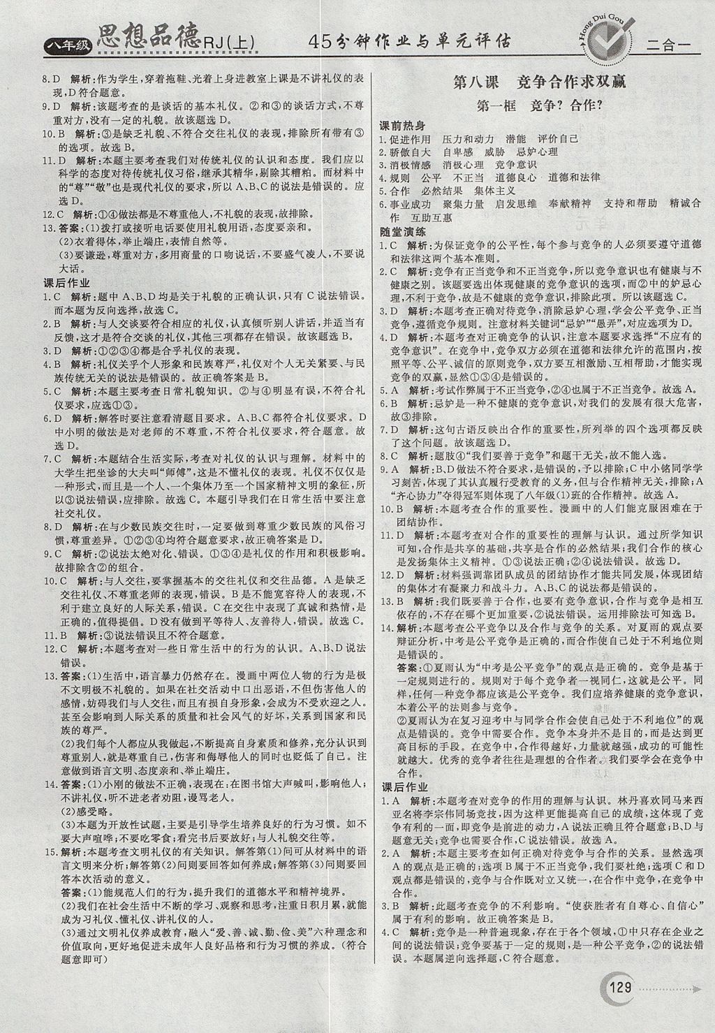 2017年红对勾45分钟作业与单元评估八年级思想品德上册人教版 参考答案第13页