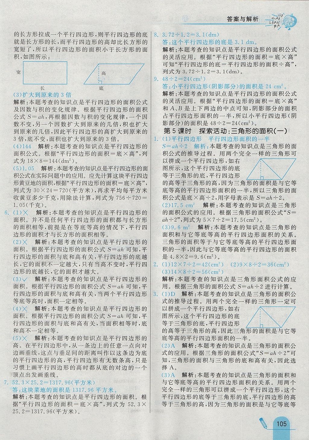 2017年七彩練霸五年級數(shù)學(xué)上冊北師大版 參考答案第21頁