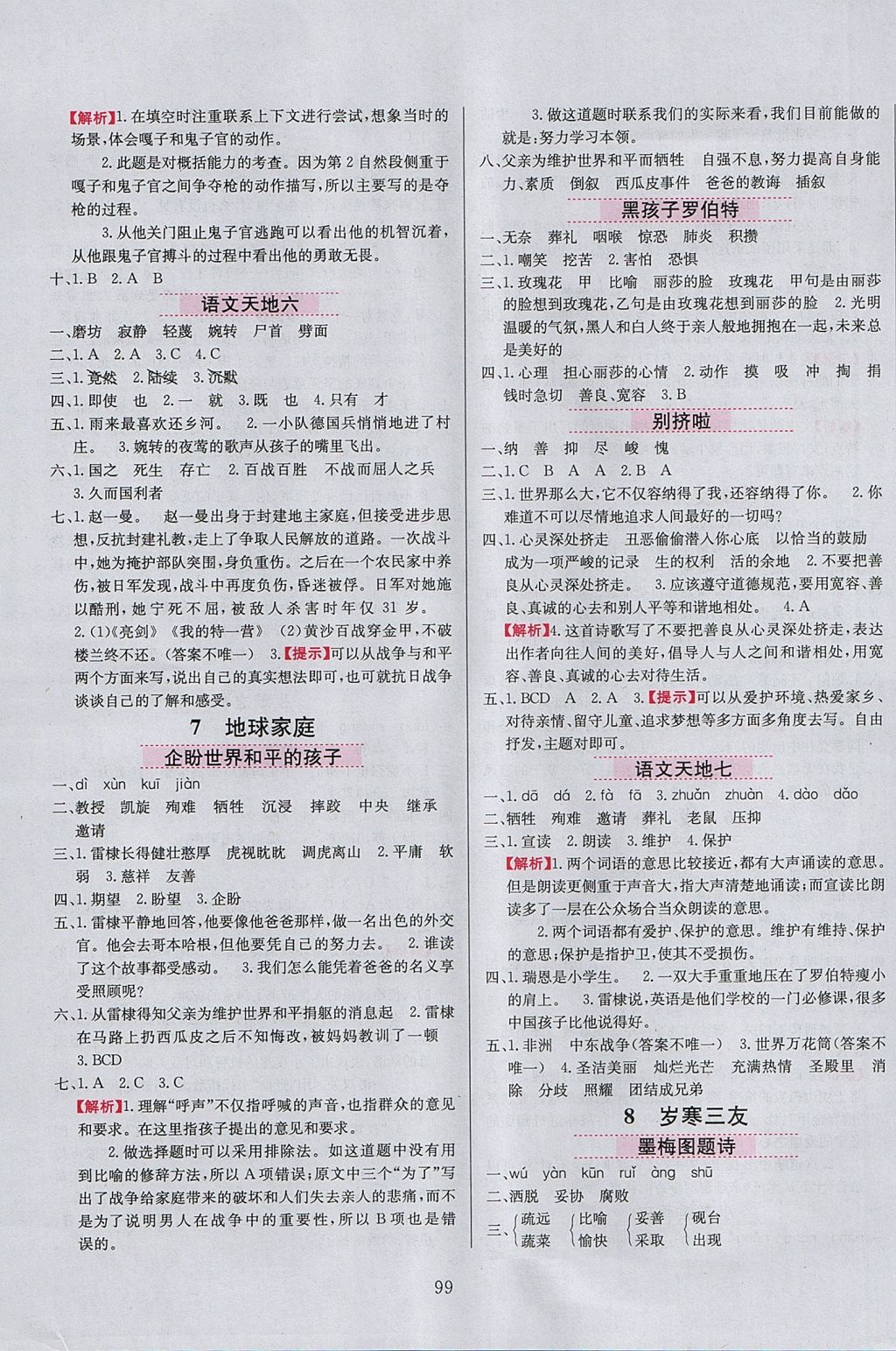 2017年小學(xué)教材全練六年級語文上冊北師大版 參考答案第7頁